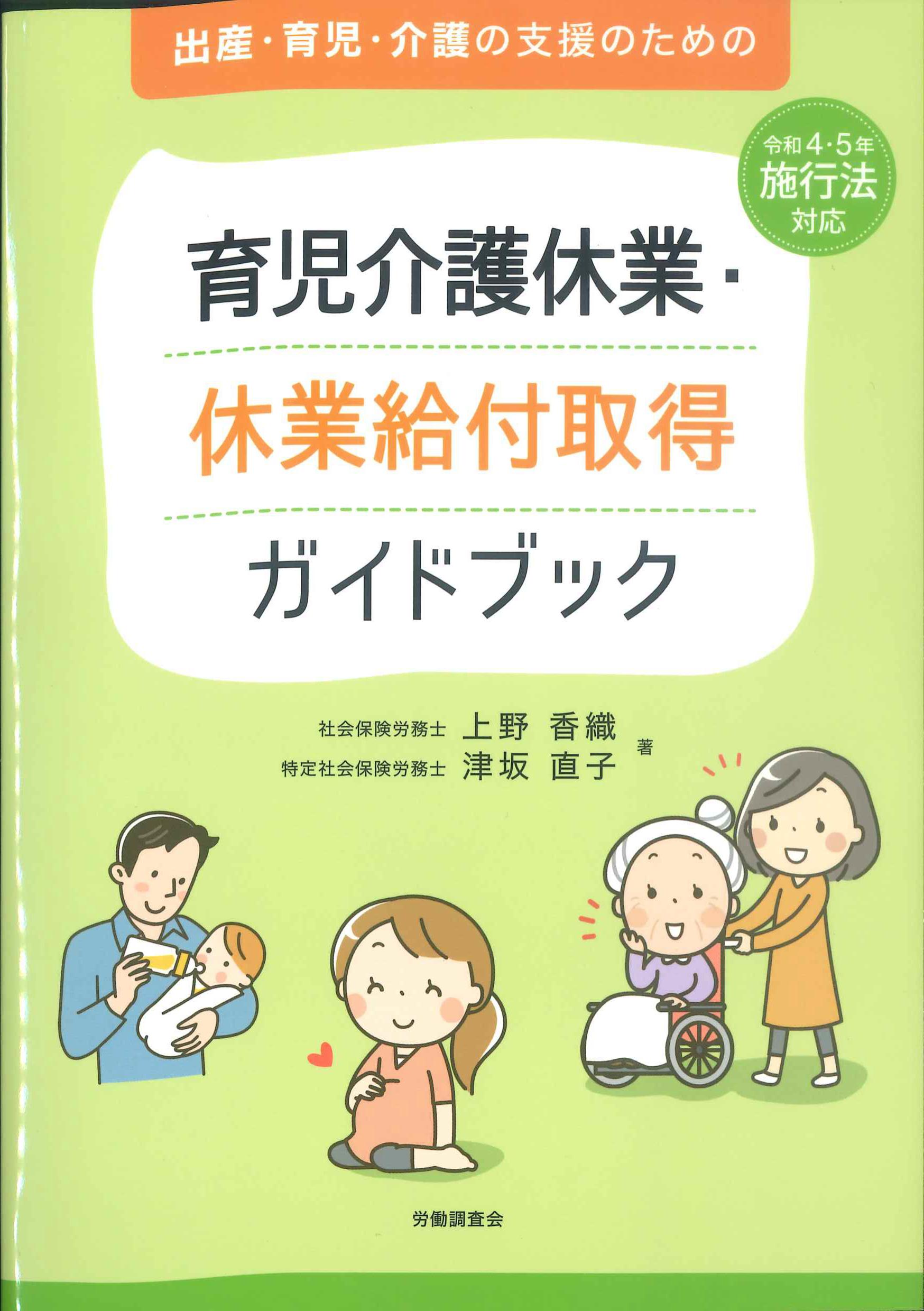 令和4・5年施行法対応　出産・育児・介護の支援のための育児介護休業・休業給付取得ガイドブック