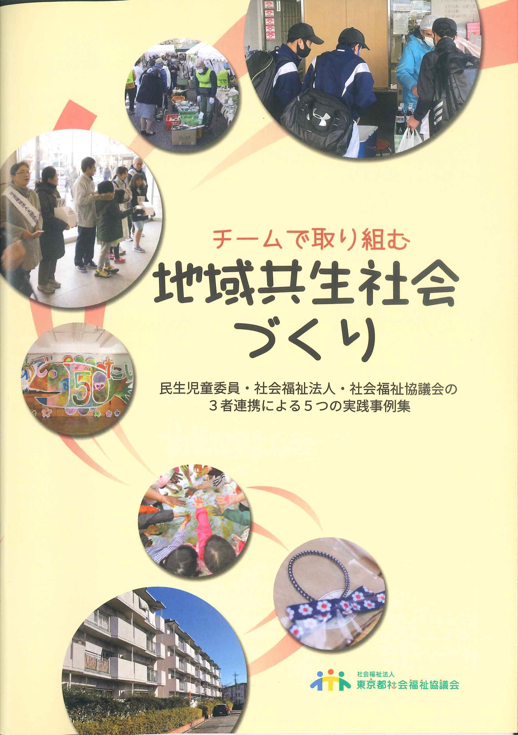 チームで取り組む　地域共生社会づくり