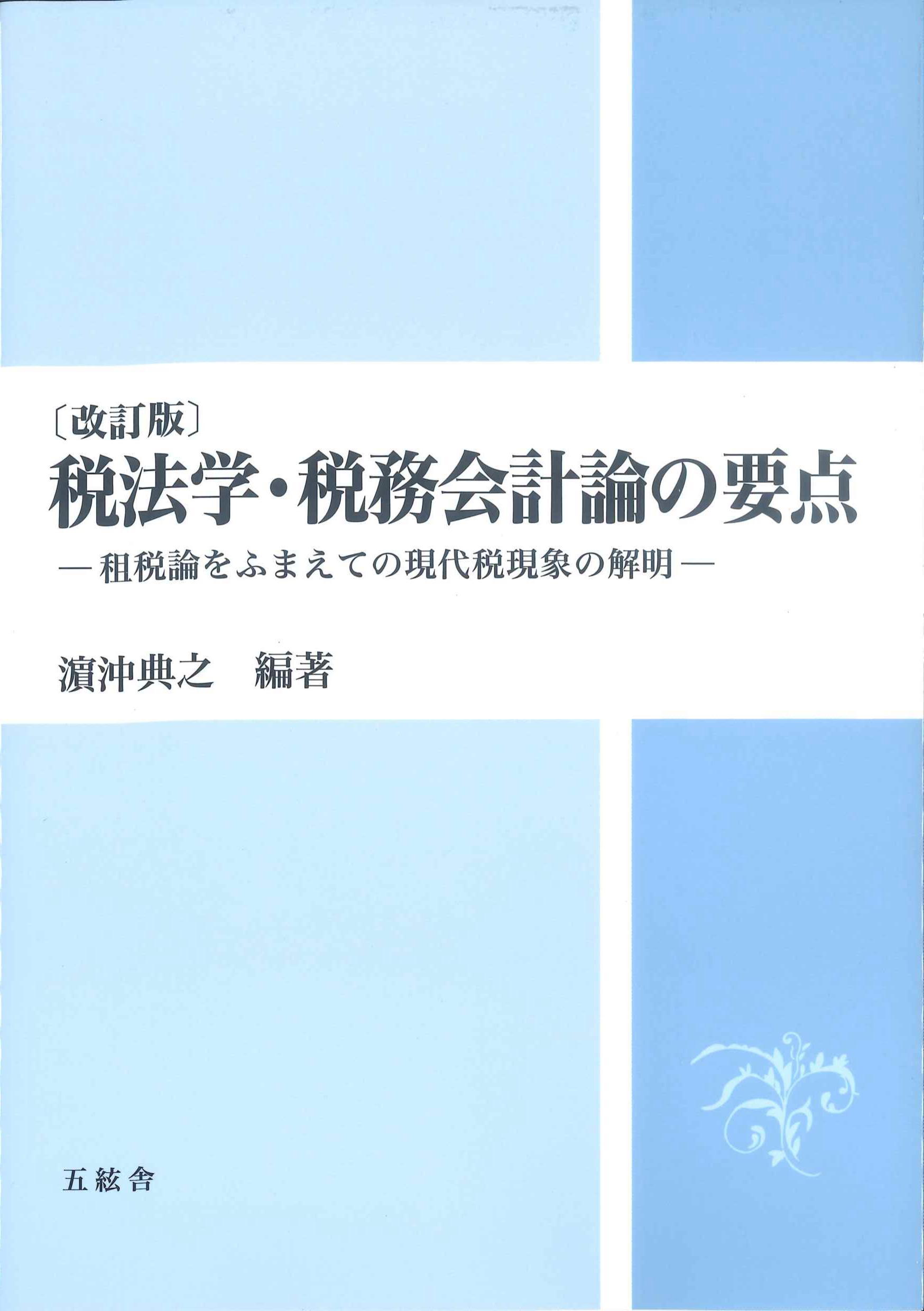 改訂版　税法学・税務会計論の要点　株式会社かんぽうかんぽうオンラインブックストア