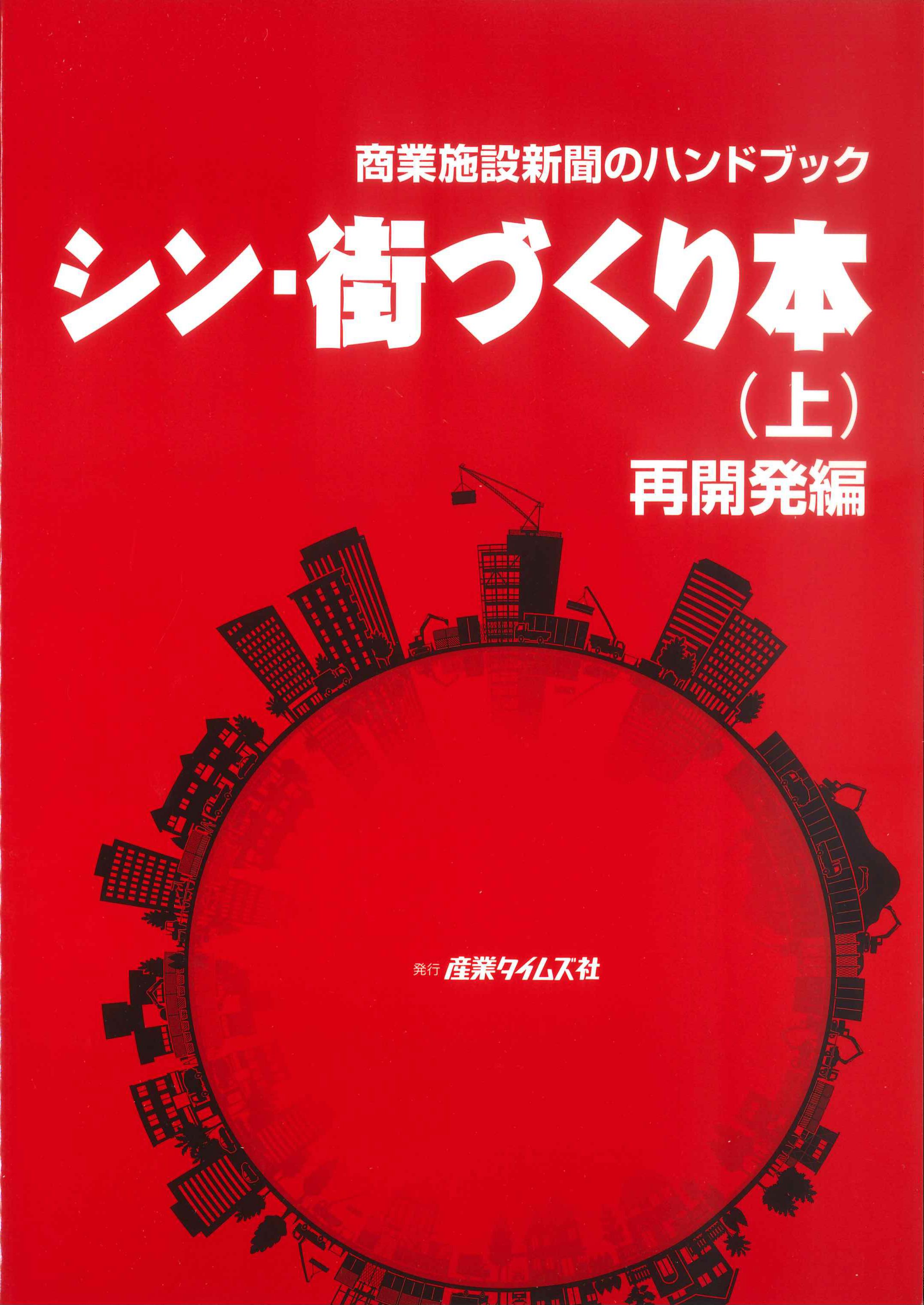 シン・街づくり本(上)　再開発編　～商業施設新聞のハンドブック～