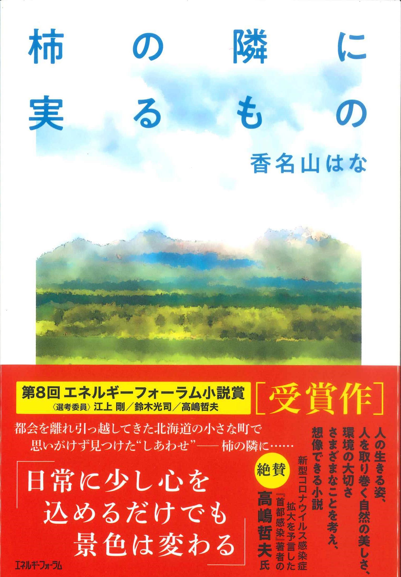 柿の隣に実るもの