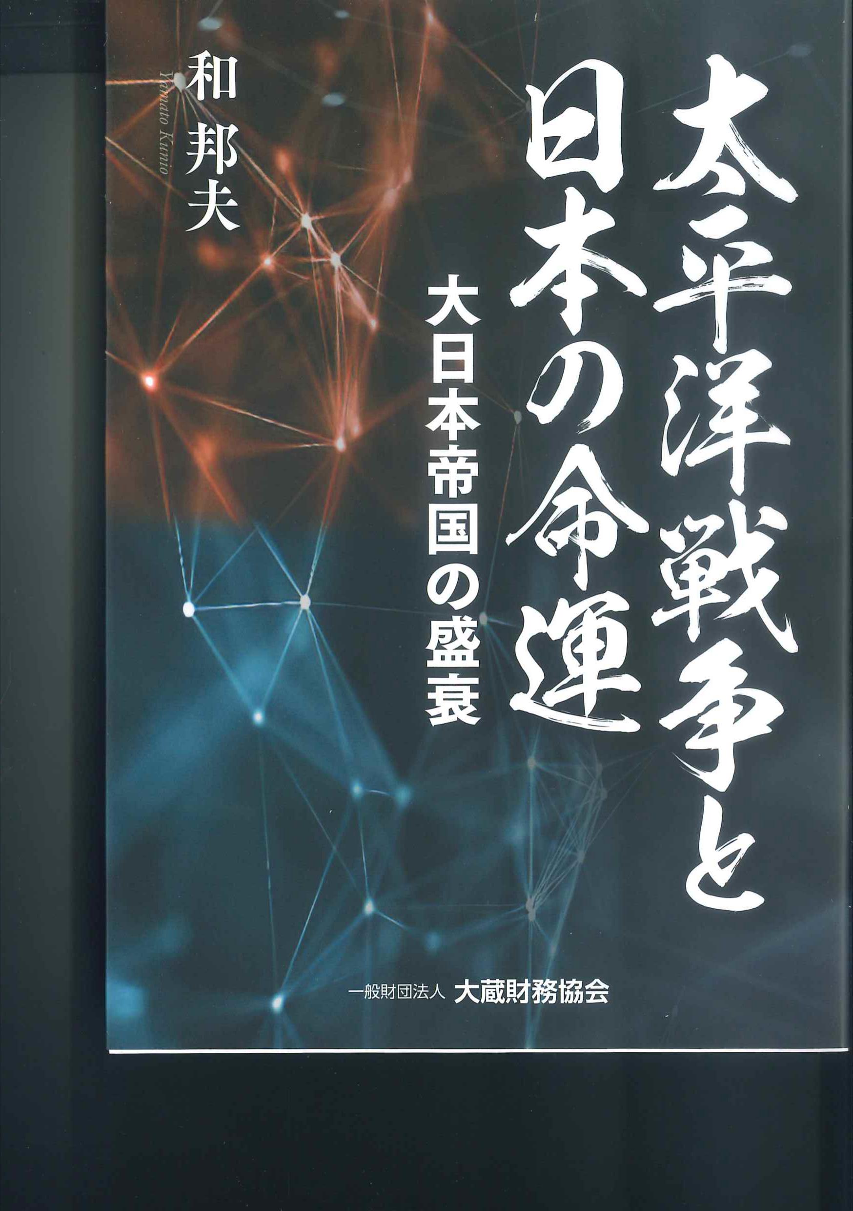 太平洋戦争と日本の命運