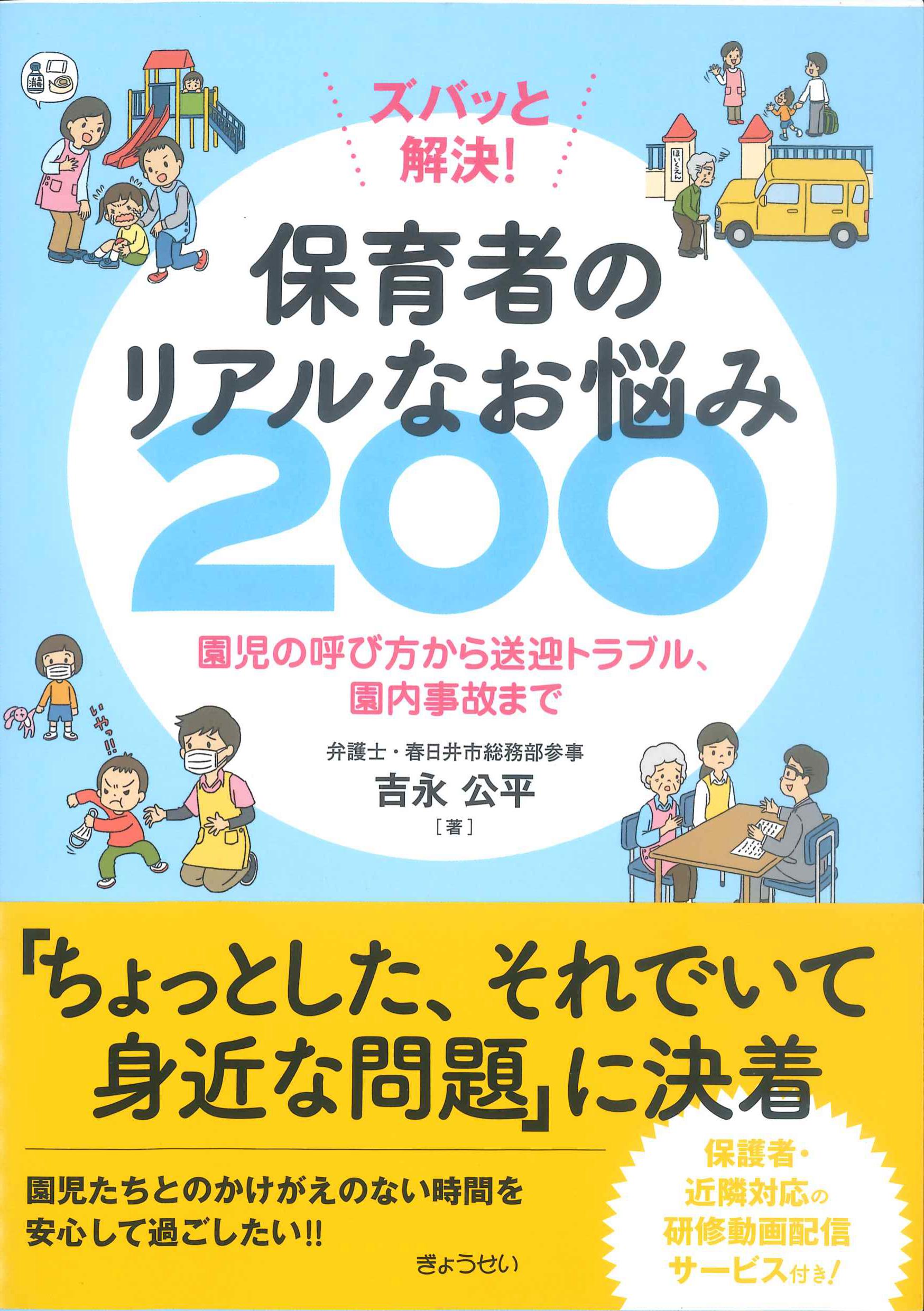 ズバッと解決！保育者のリアルなお悩み200