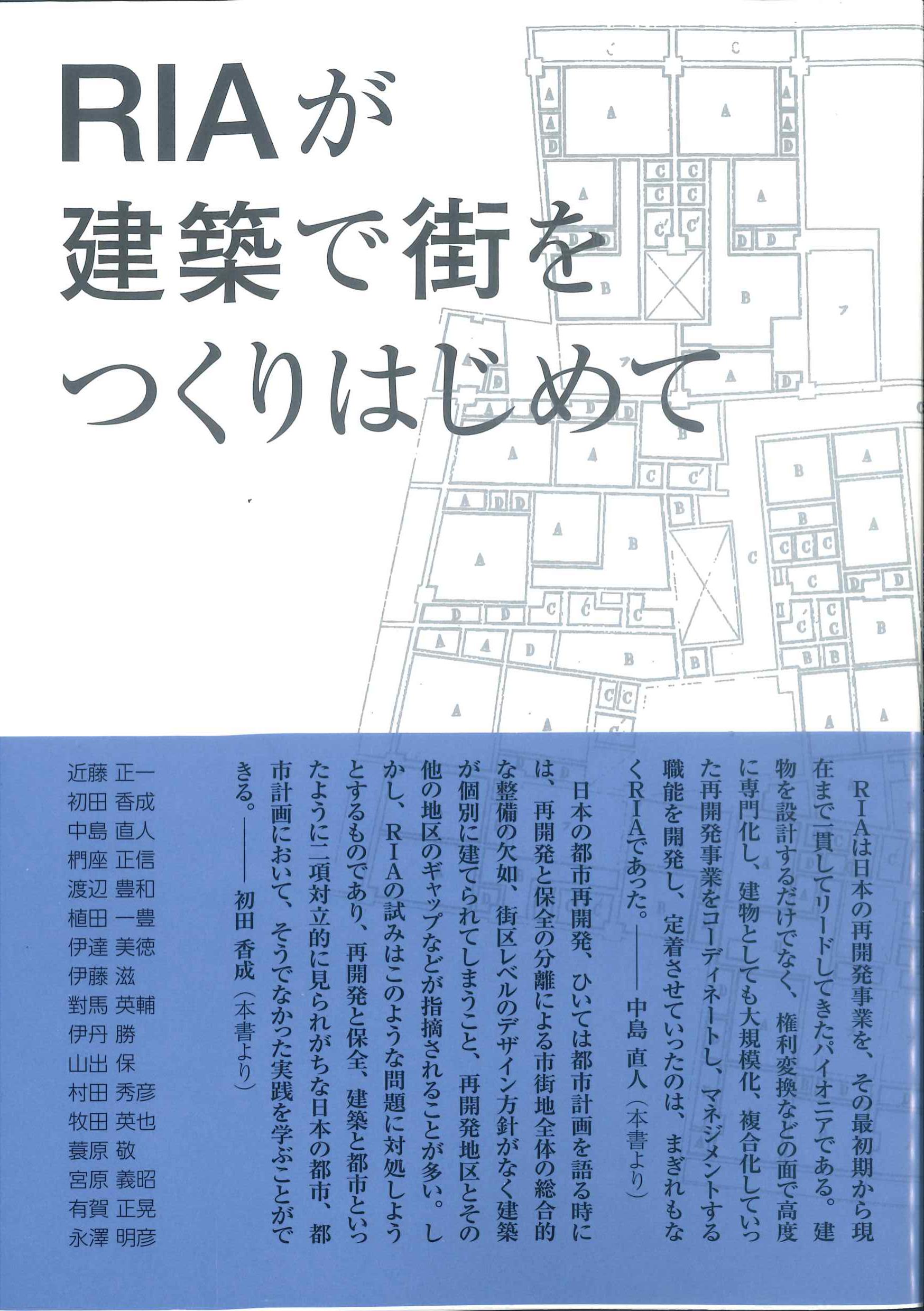 RIAが建築で街をつくりはじめて