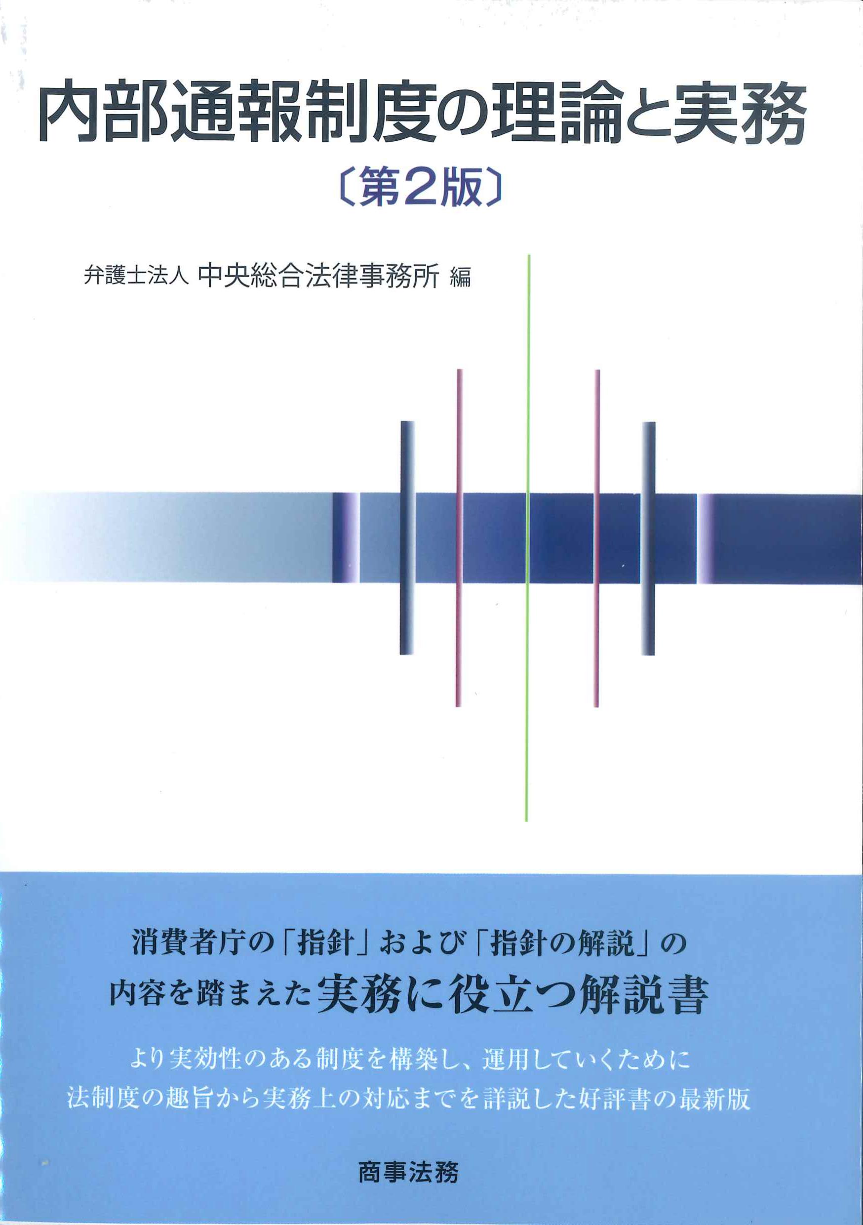 内部通報制度の理論と実務　第2版