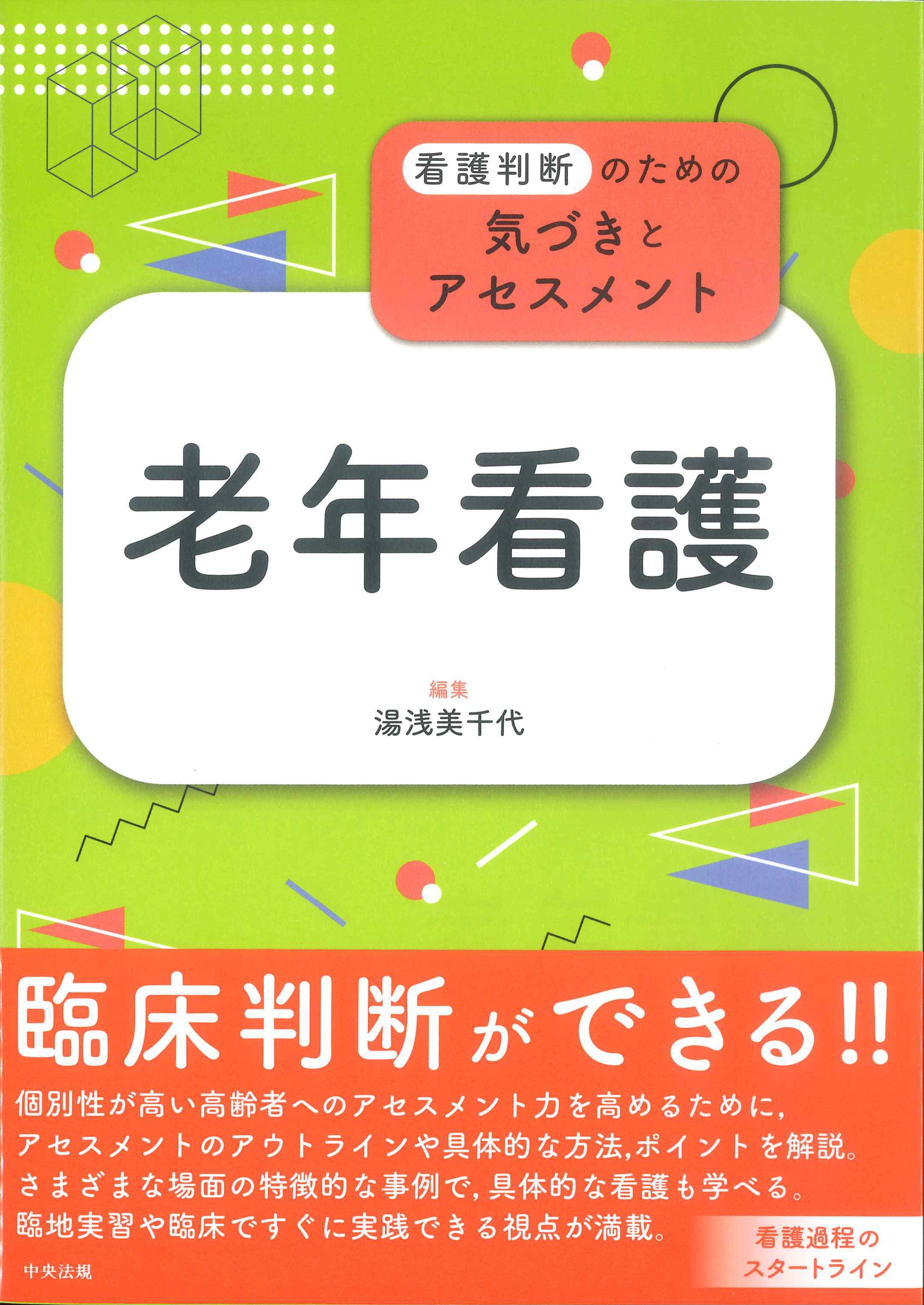 老年看護技術 第4版（老年看護技術 第4版 | 書籍詳細 | 書籍