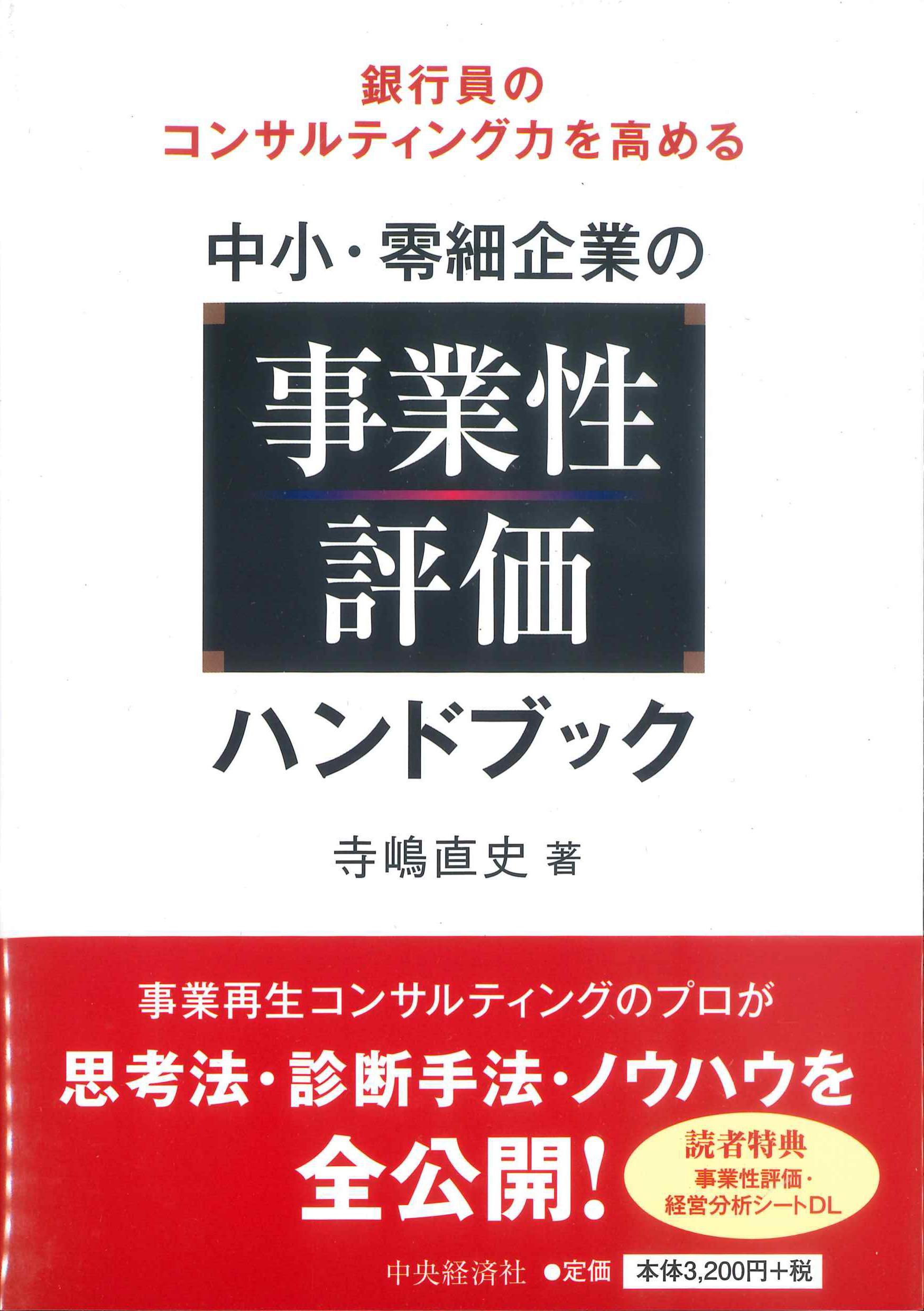 銀行員のコンサルティング力を高める中小・零細企業の事業性評価ハンドブック