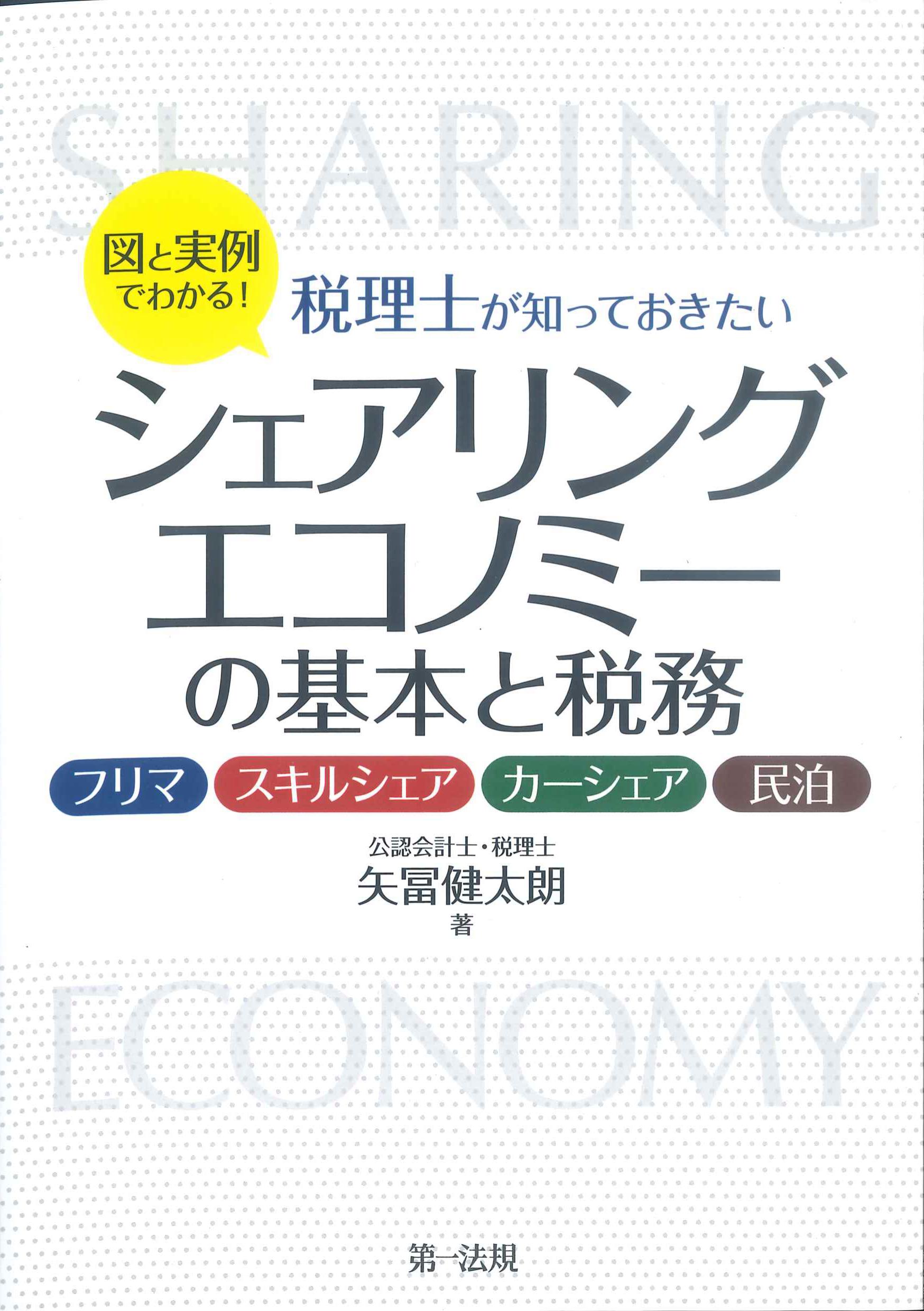 図と実例でわかる！税理士が知っておきたいシェアリングエコノミーの基本と税務