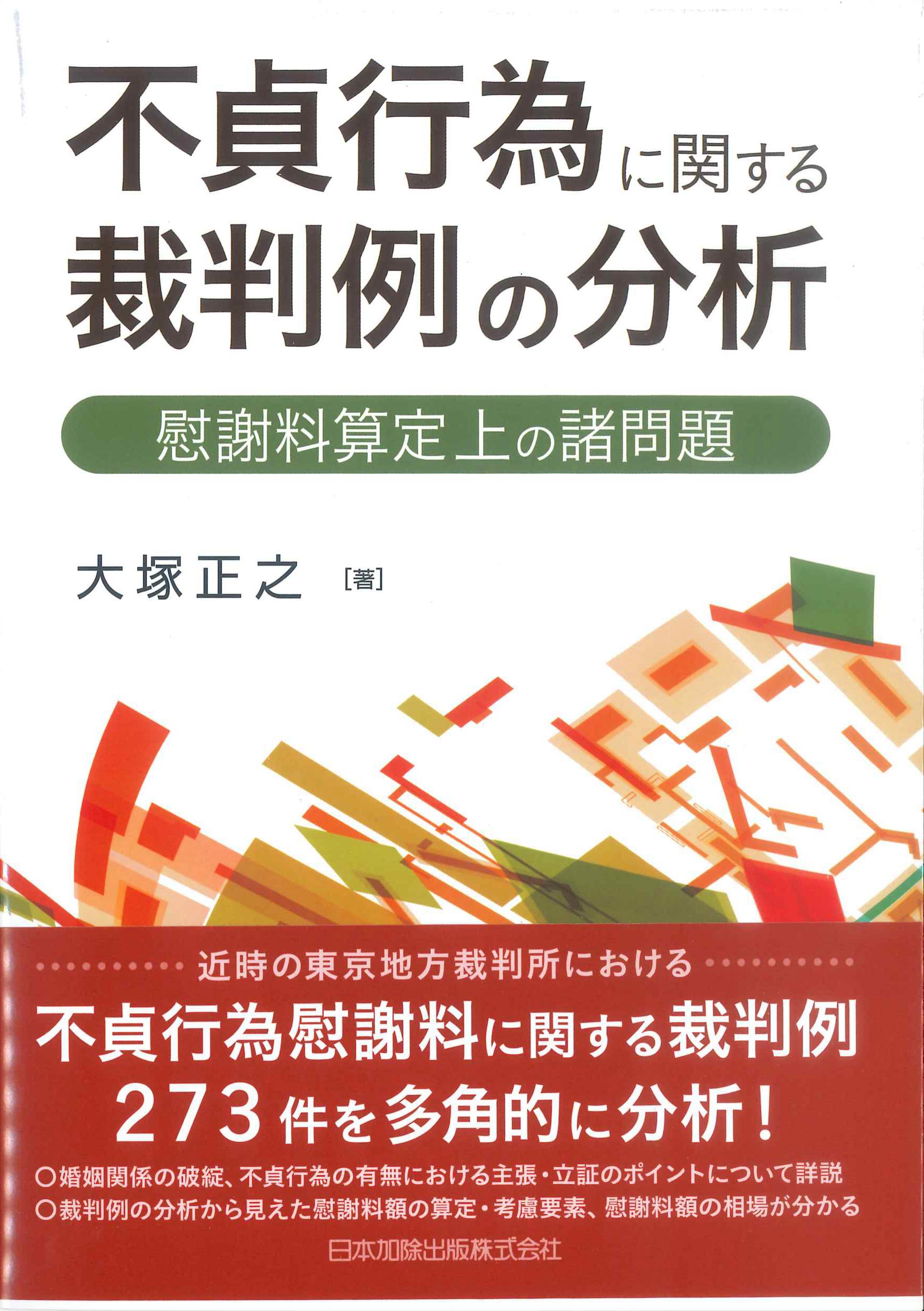 不貞行為に関する裁判例の分析