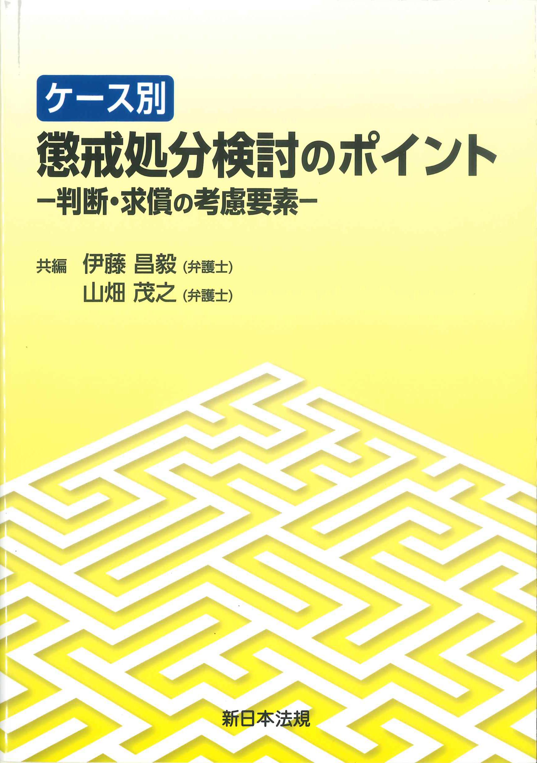 ケース別　懲戒処分検討のポイントー判断・求償の考慮要素－