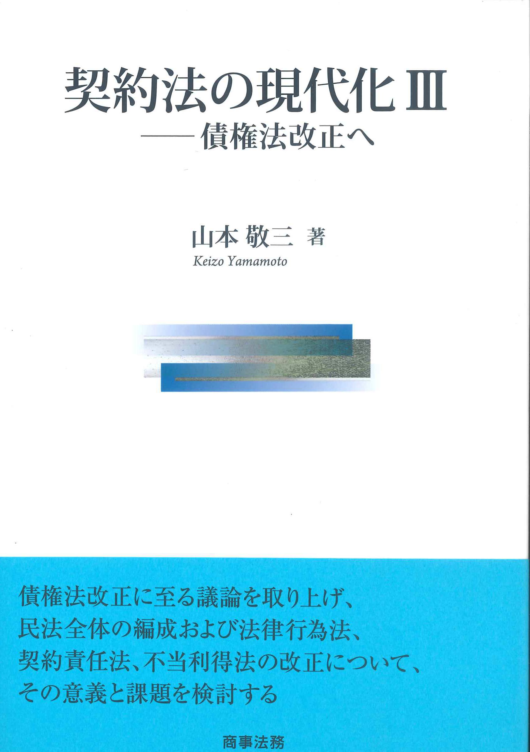 契約法の現代化III－債権法改正へ