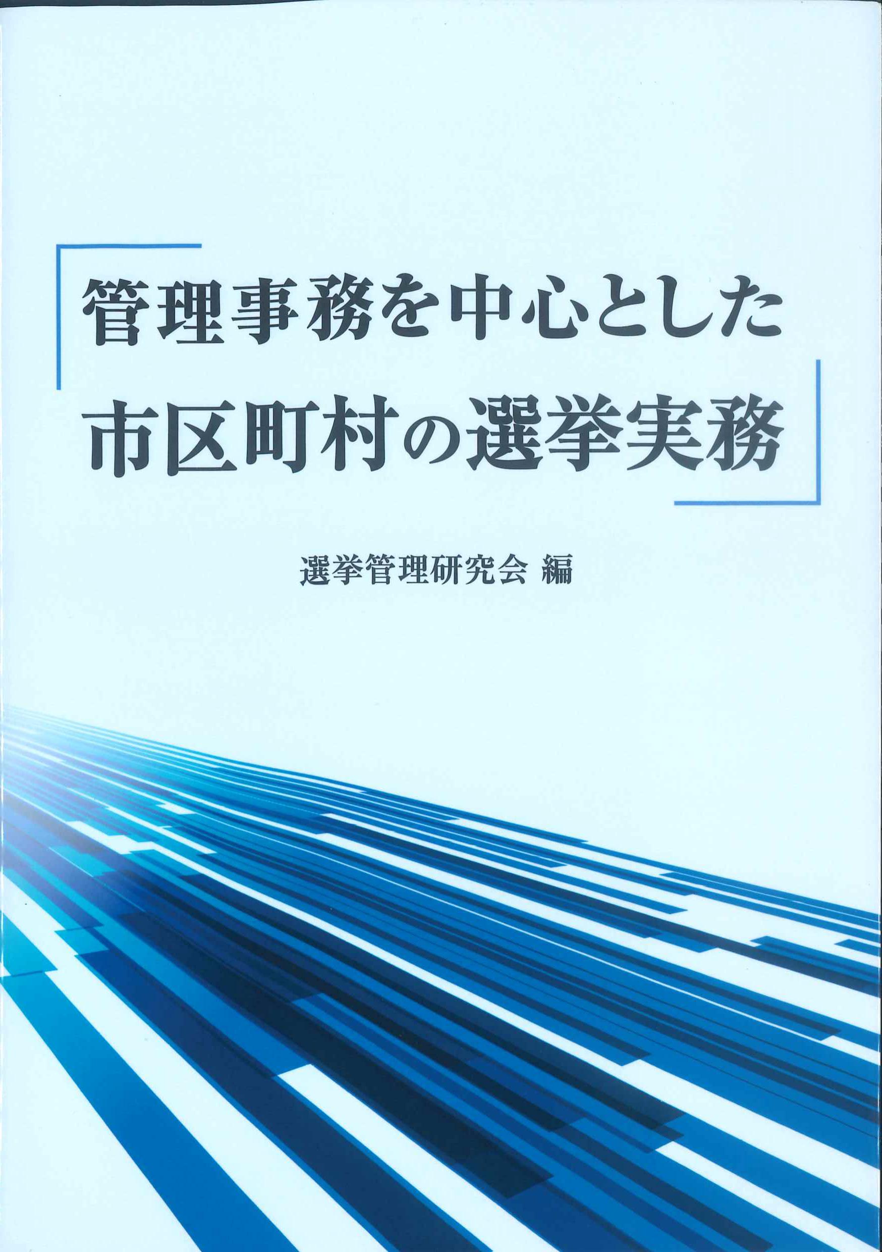 管理事務を中心とした市区町村の選挙実務