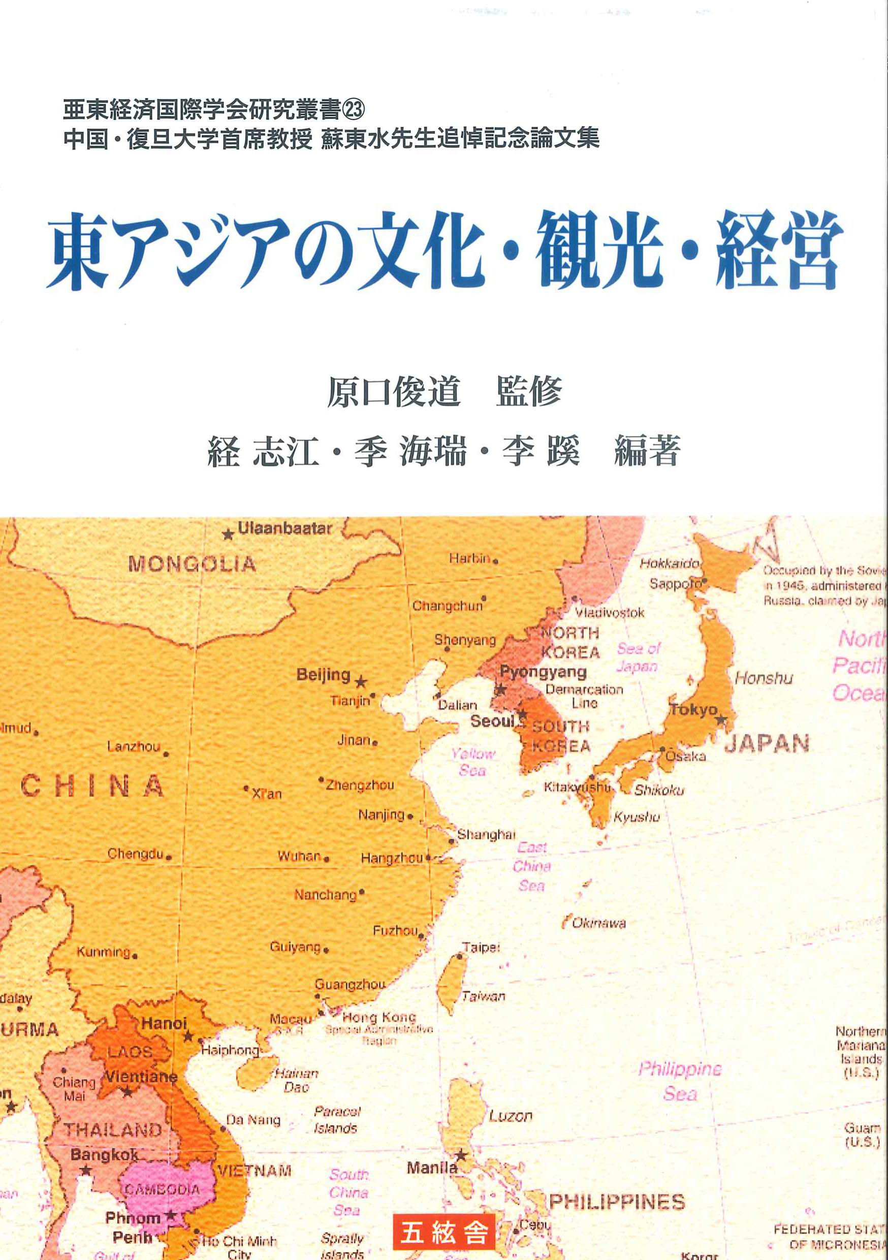 東アジアの文化・観光・経営　亜東経済国際学会研究叢書23