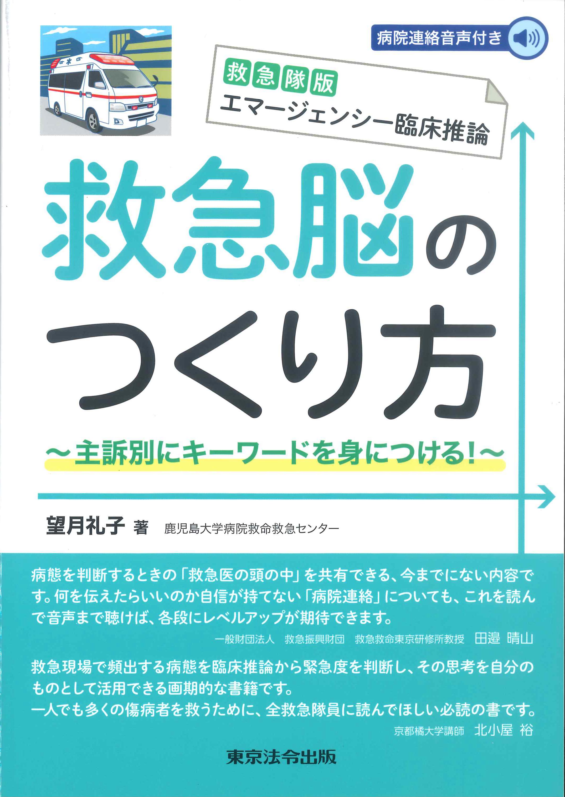 救急脳のつくり方　救急隊版エマージェンシー臨床推論