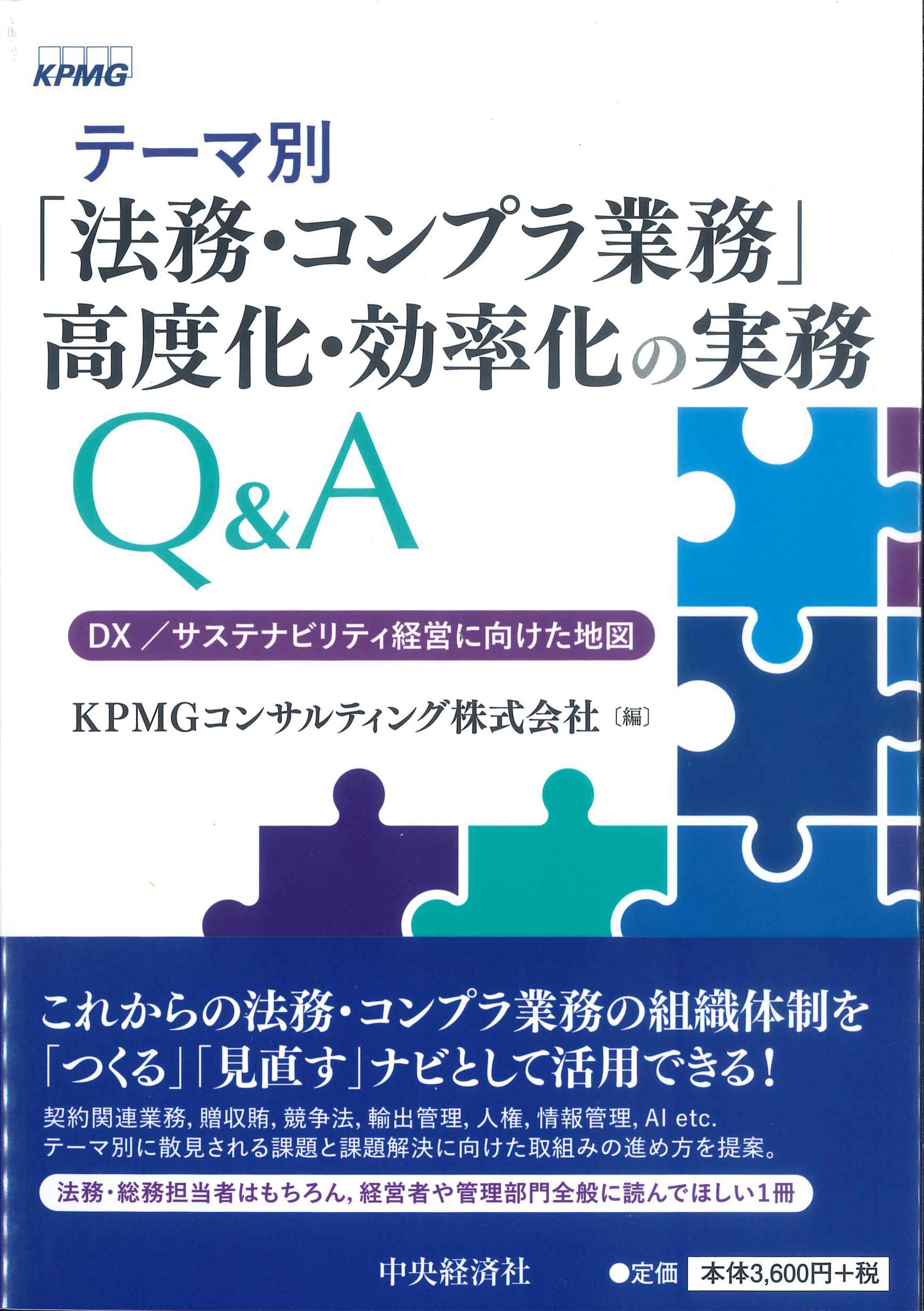 テーマ別「法務・コンプラ業務」高度化・効率化の実務Q&A