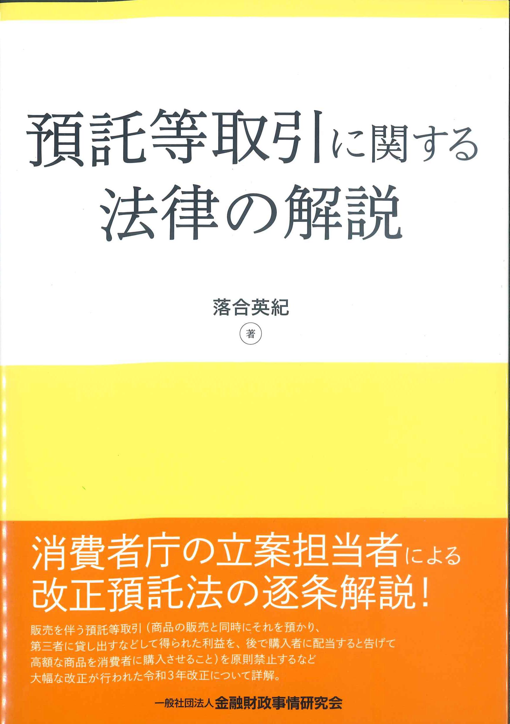 預託等取引に関する法律の解説