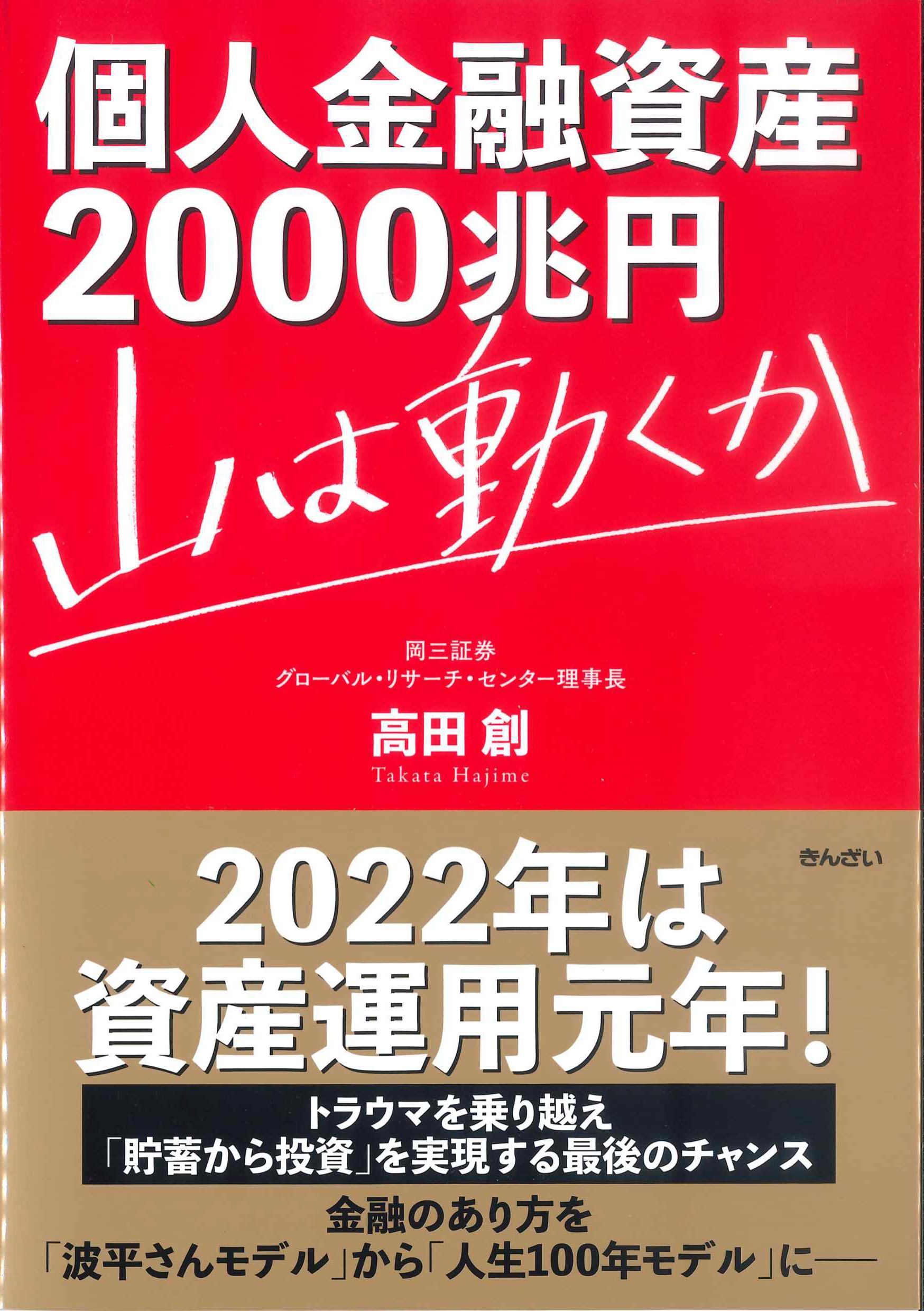 個人金融資産2000兆円　山は動くか