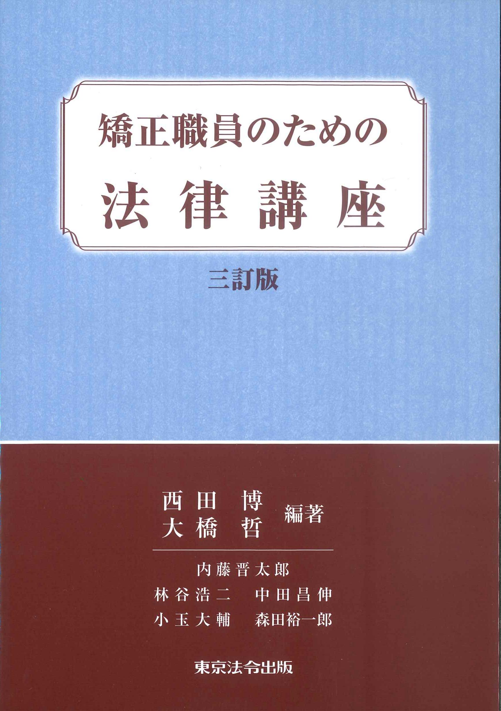 矯正職員のための法律講座　3訂版