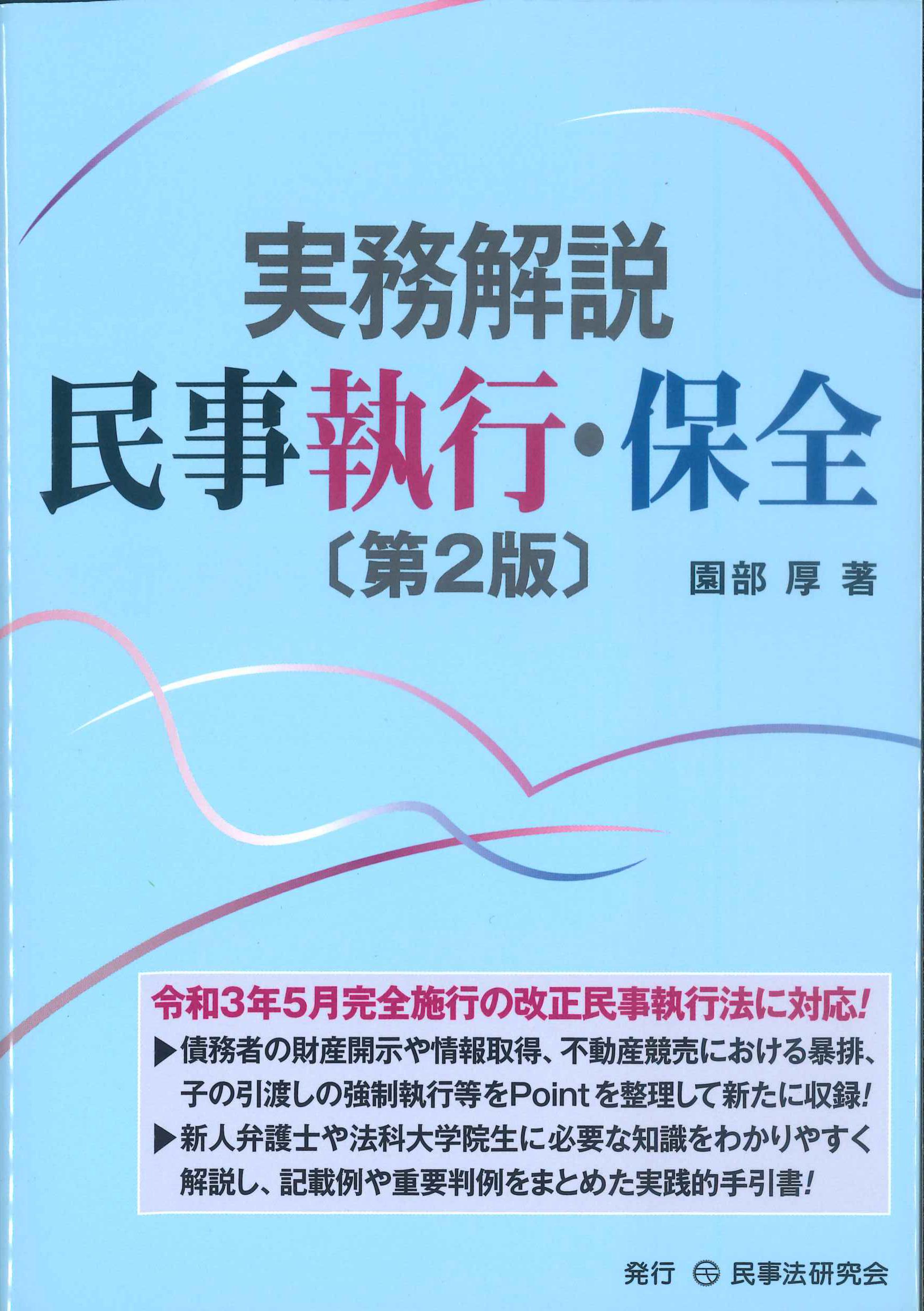 実務解説　民事執行・保全　第2版