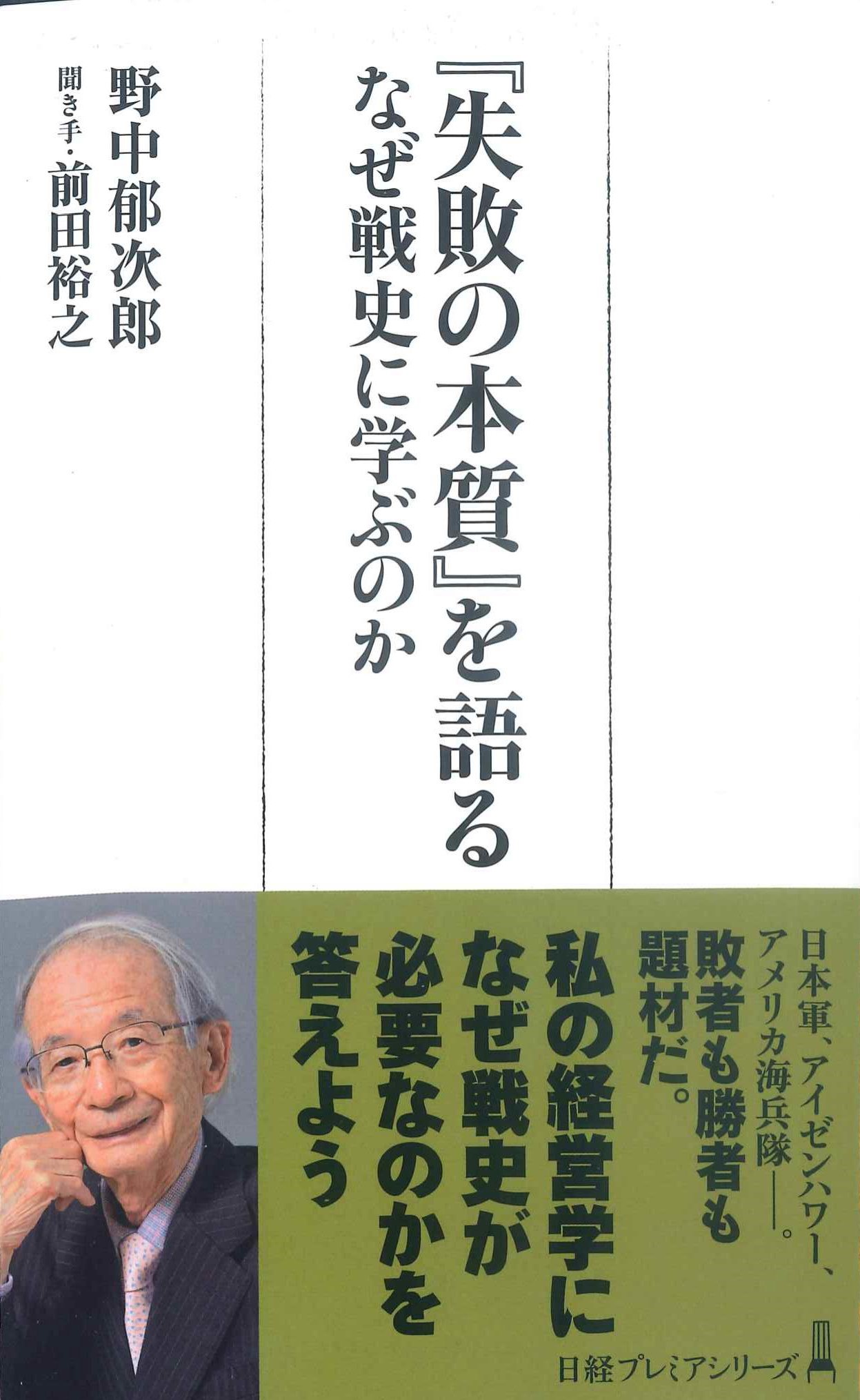 『失敗の本質』を語る　なぜ戦史に学ぶのか　日経プレミアシリーズ