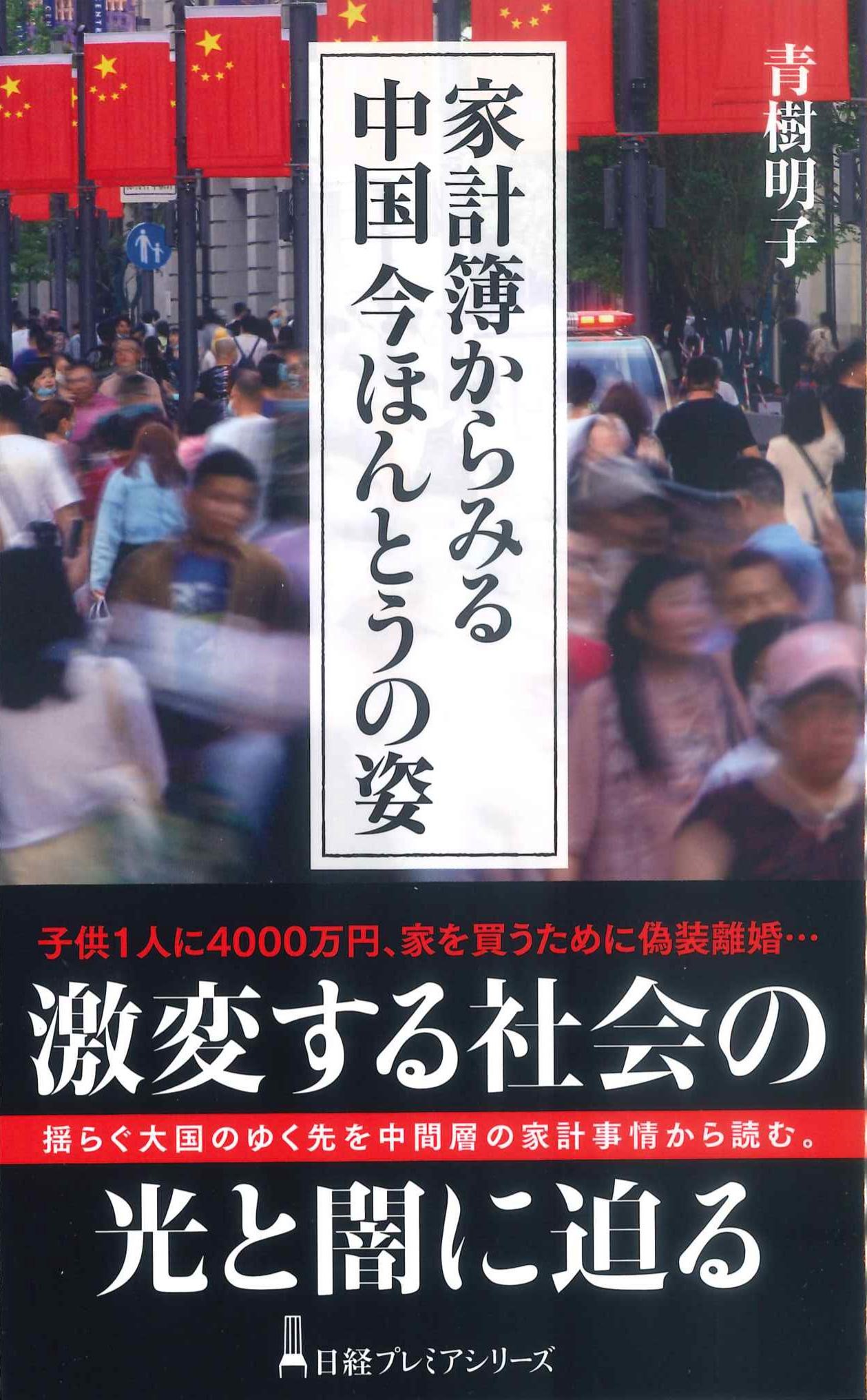 家計簿からみる中国　今ほんとうの姿　日経プレミアシリーズ