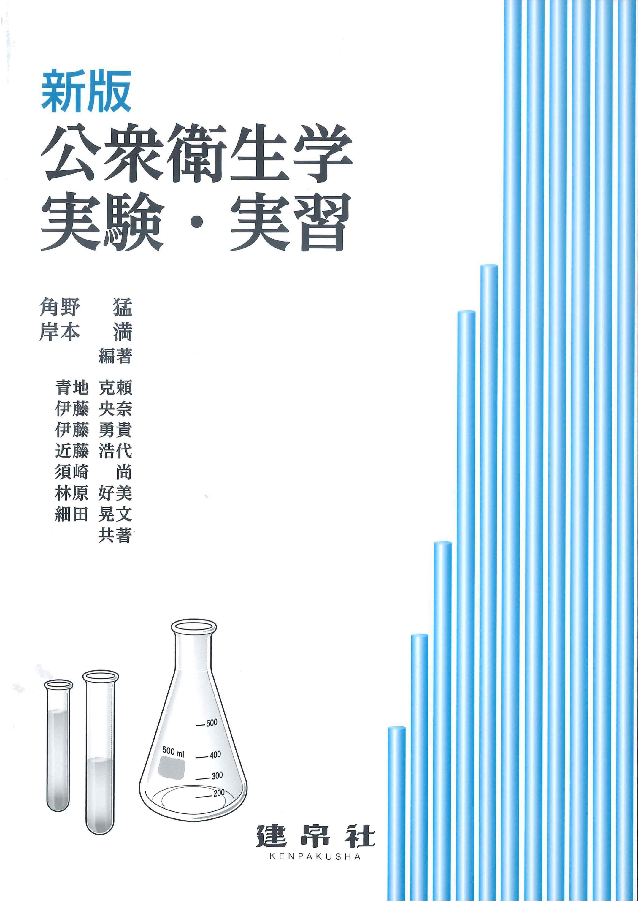 新版　公衆衛生学実験・実習