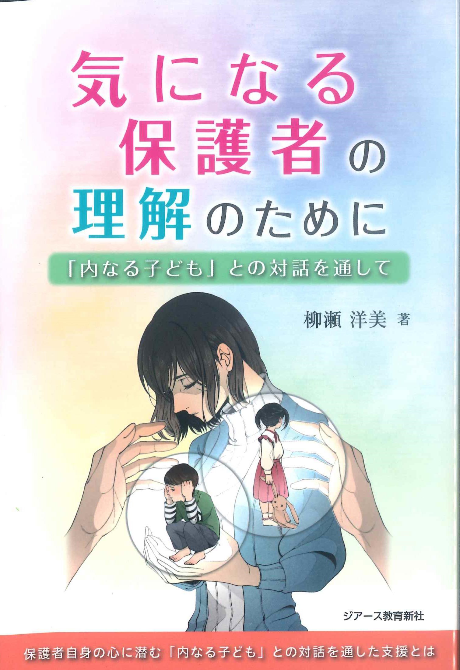 気になる保護者の理解のために