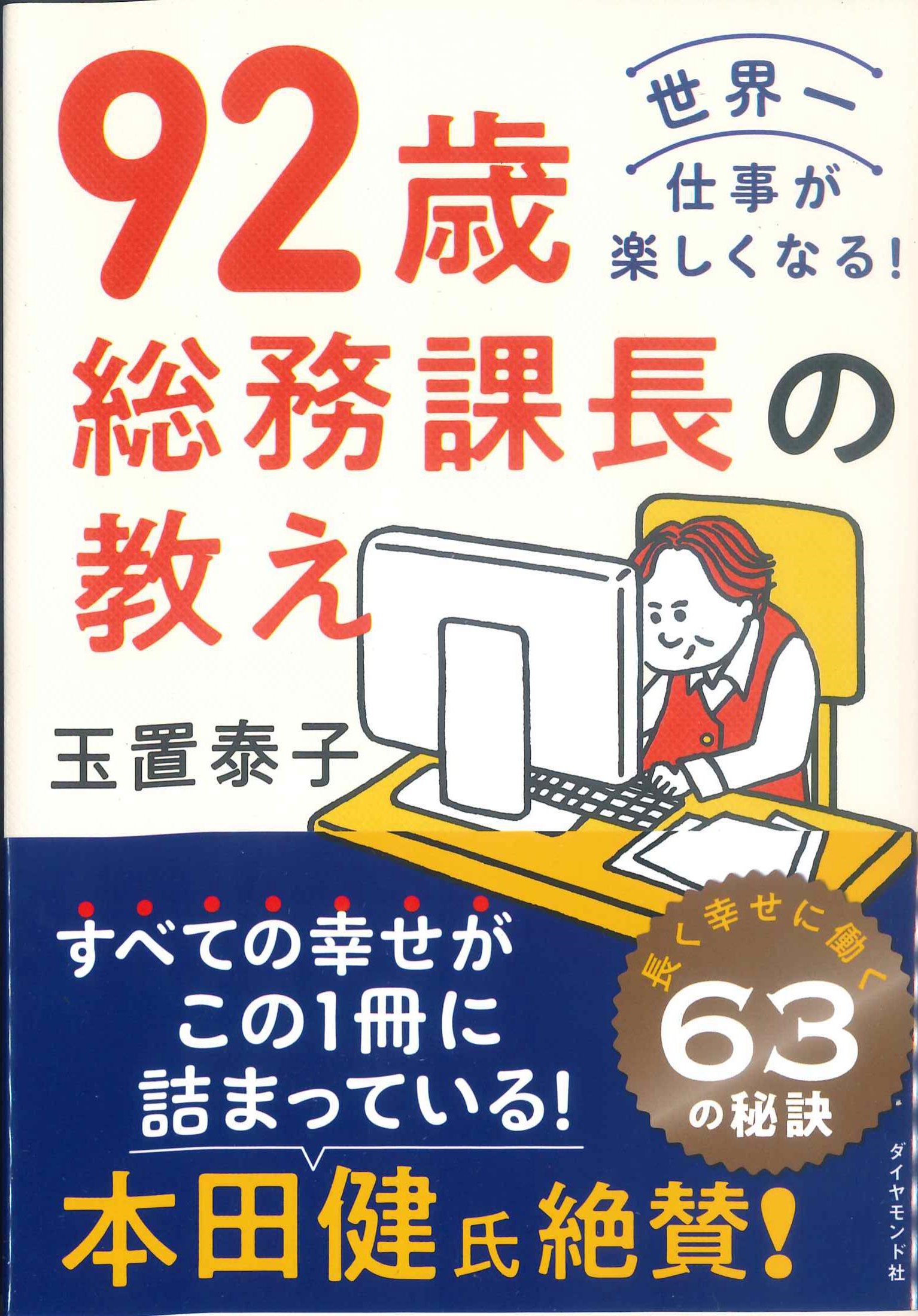 92歳総務課長の教え