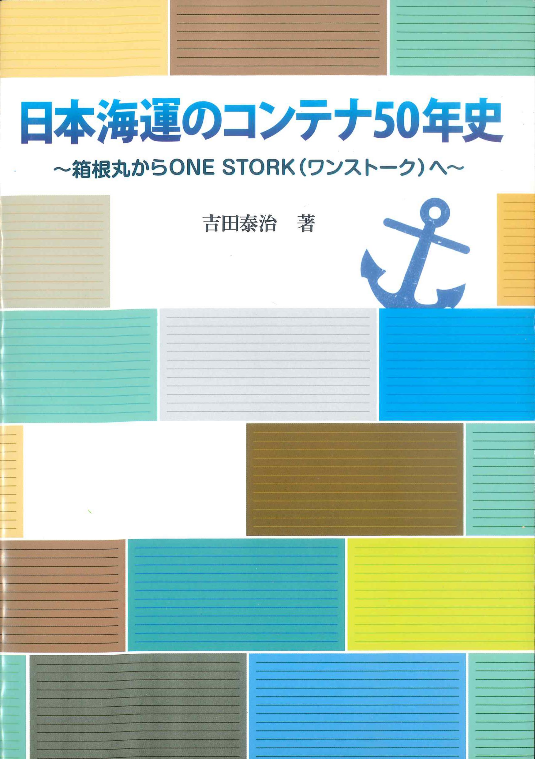 日本海運のコンテナ50年史