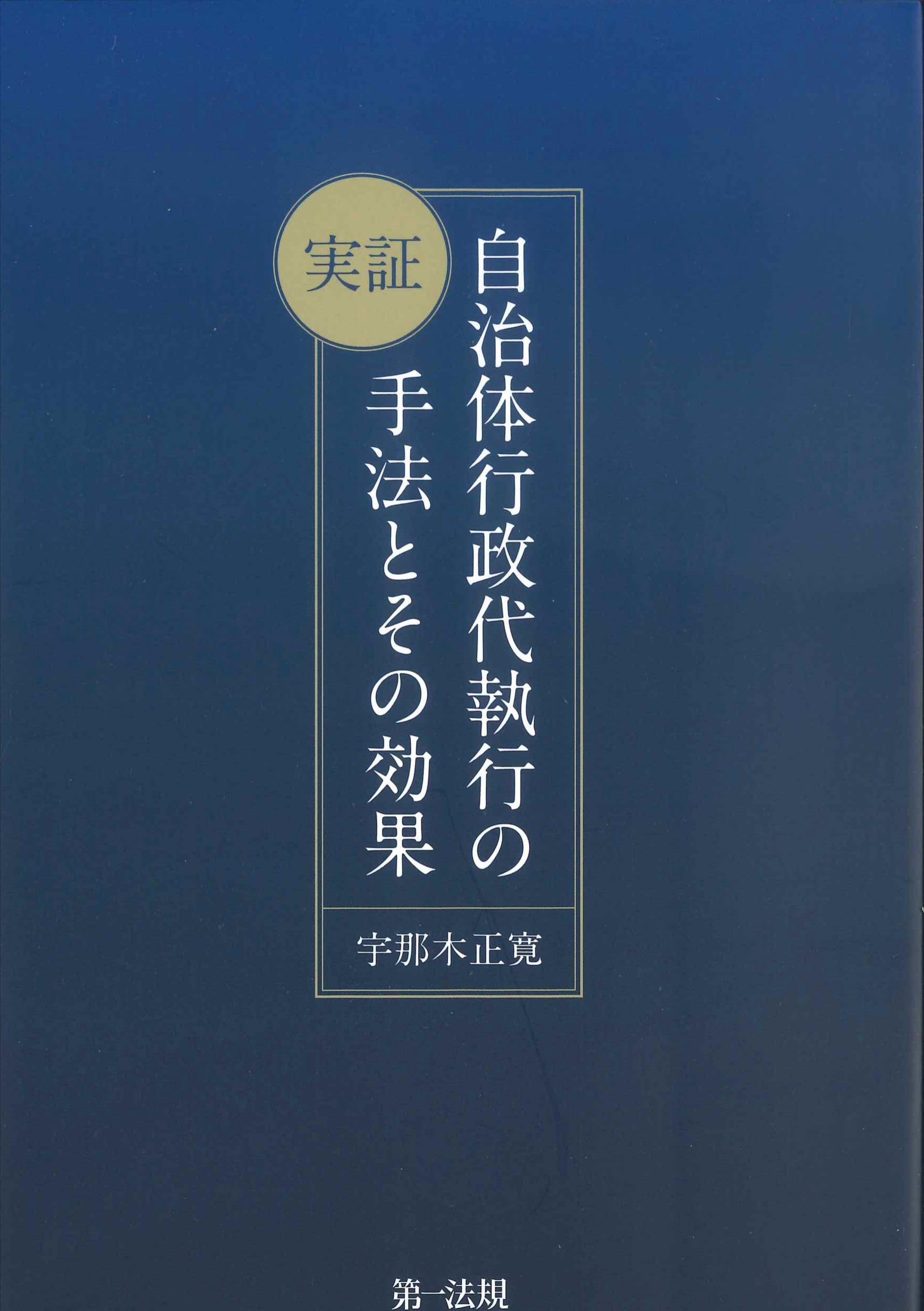実証　自治体行政代執行の手法とその効果