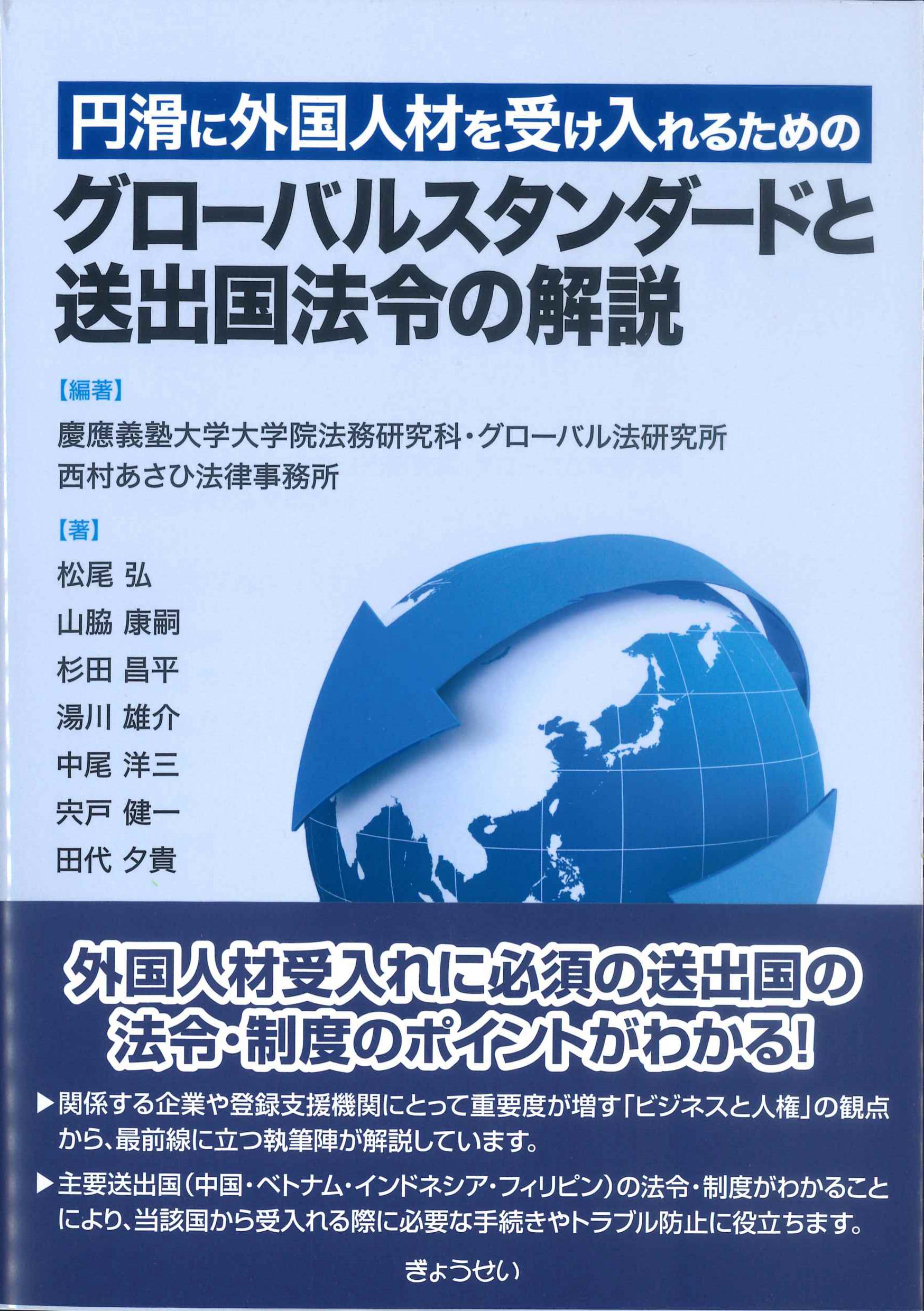 円滑に外国人材を受け入れるためのグローバルスタンダードと送出国法令の解説