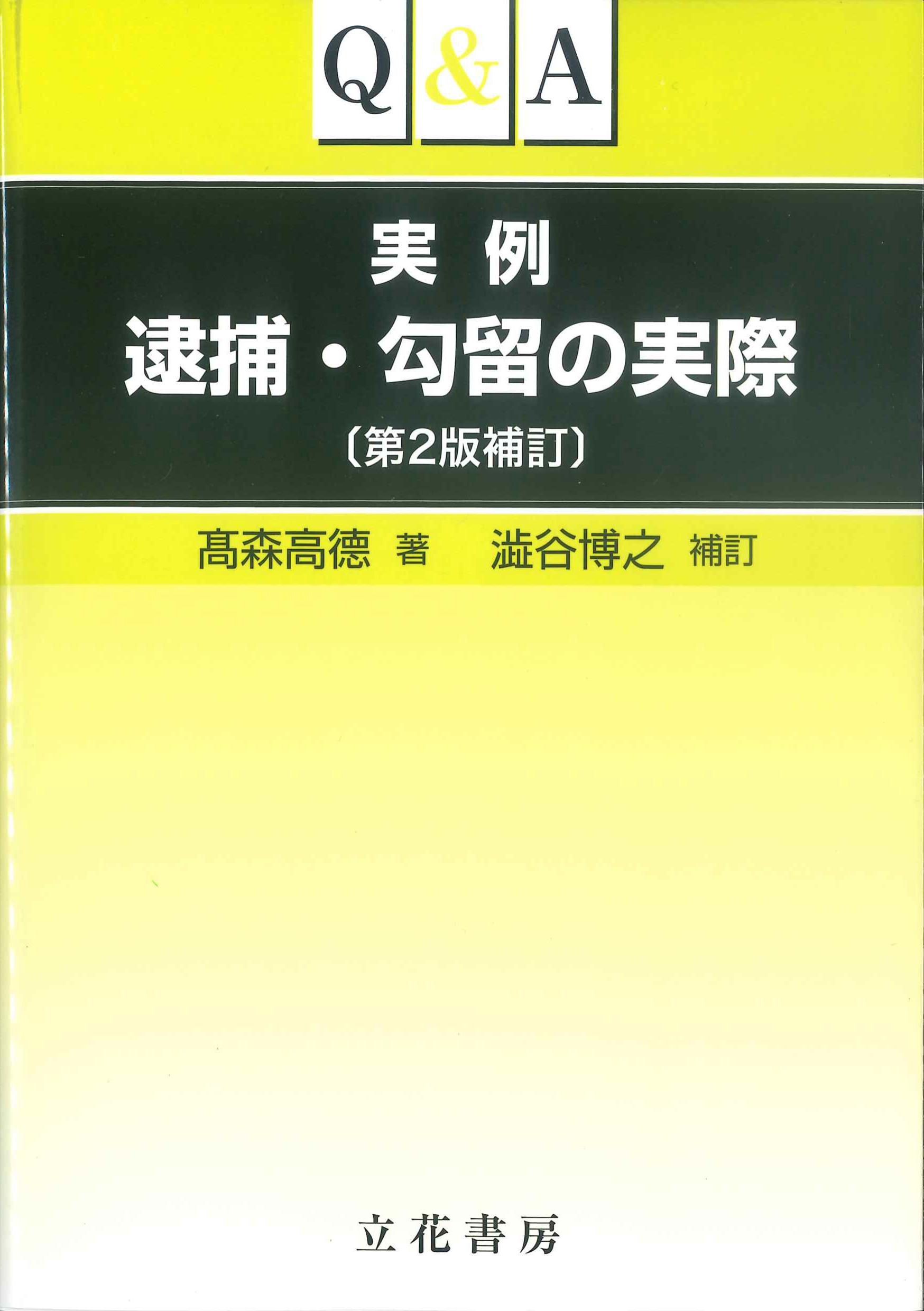 Q&A実例　逮捕・勾留の実際　第2版補訂