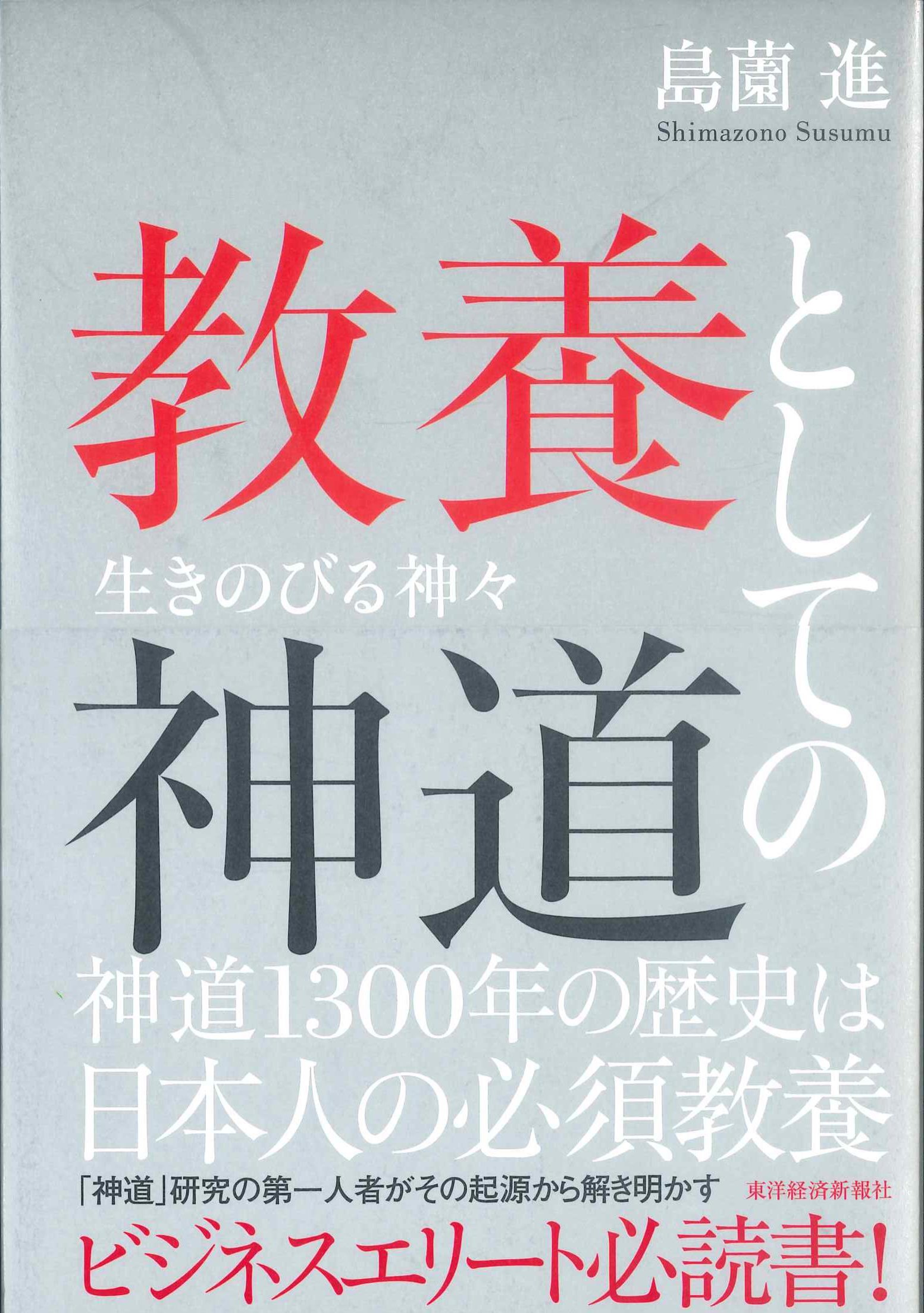 教養としての神道　生きのびる神々