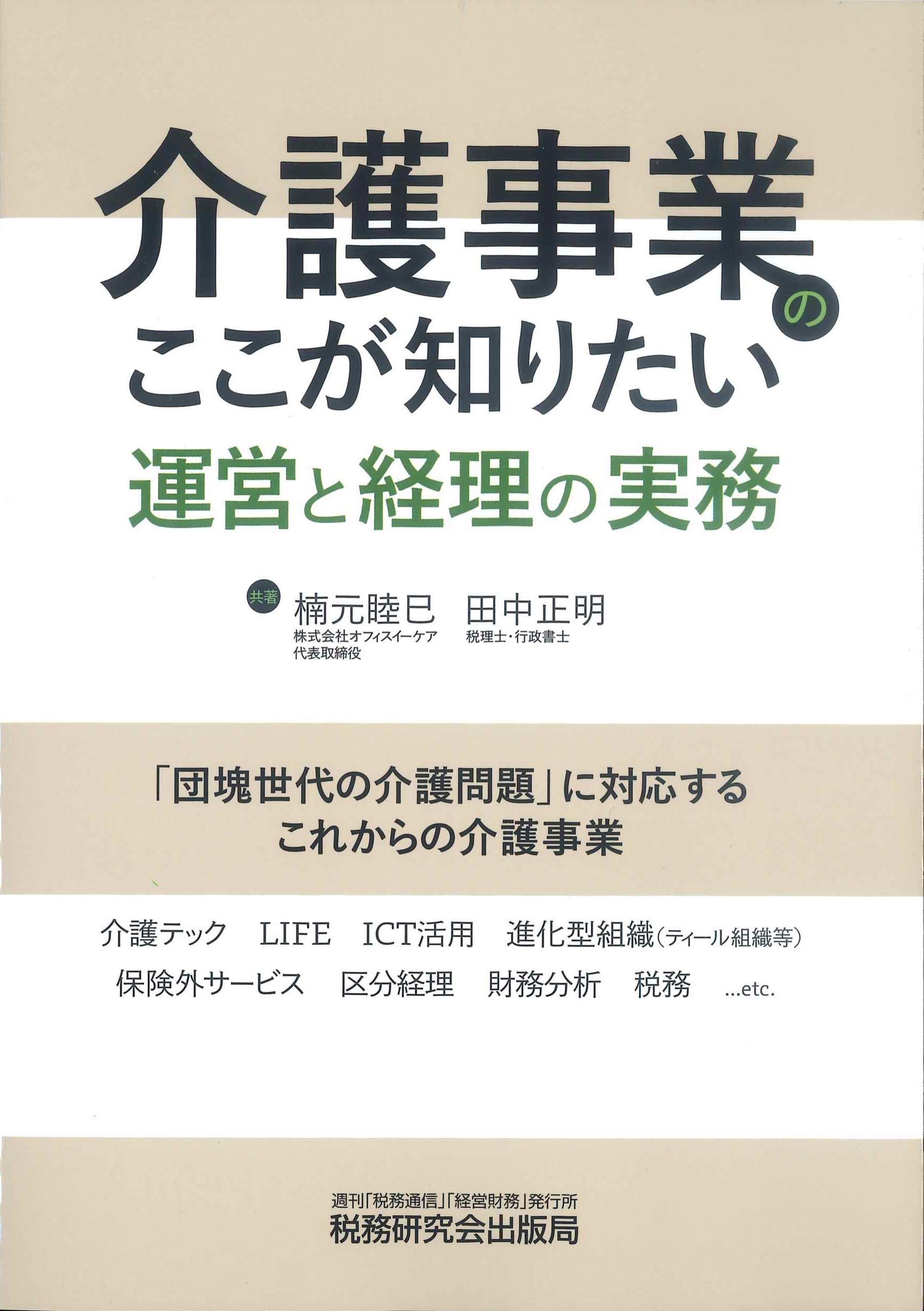 介護事業のここが知りたい運営と経理の実務