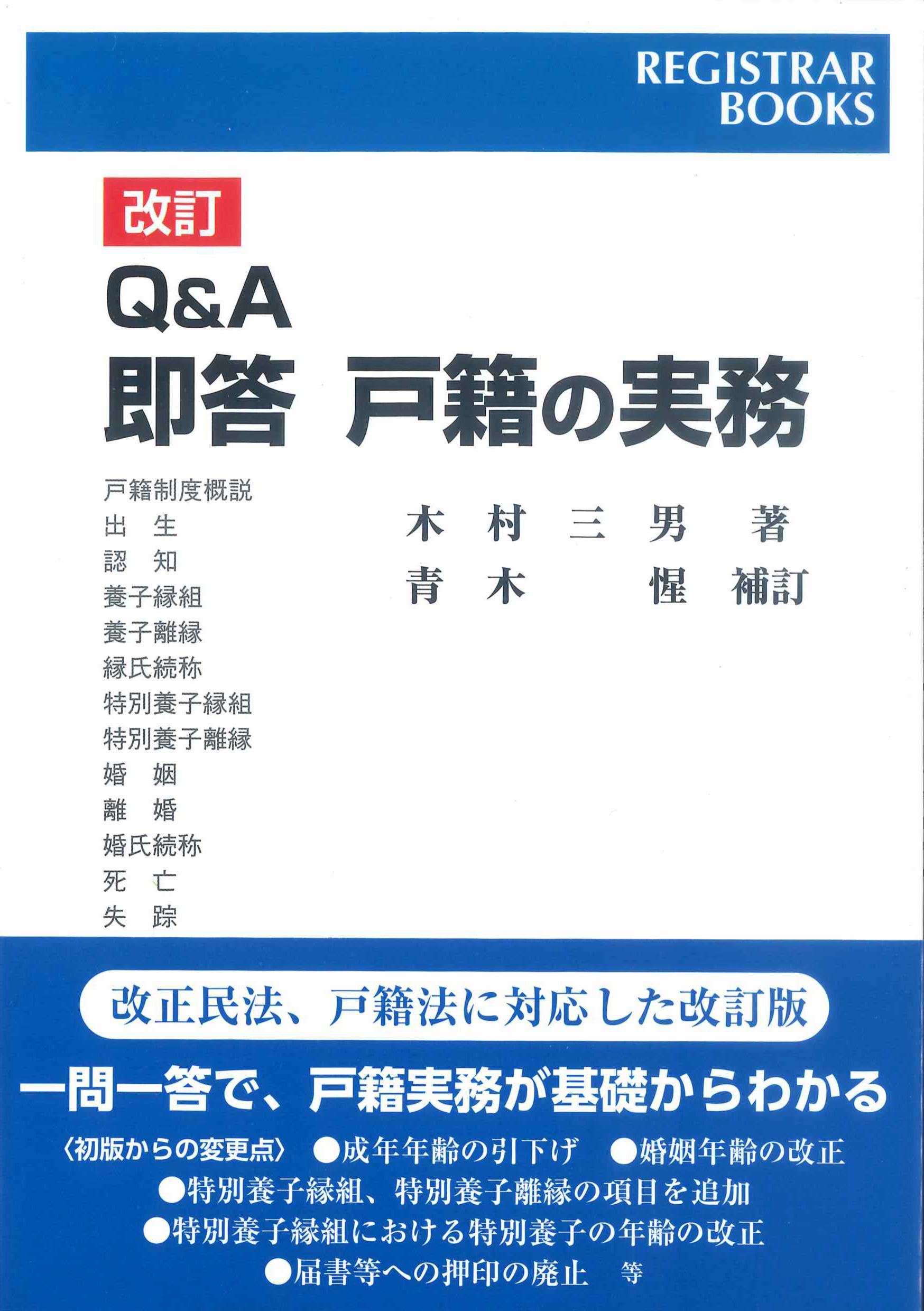 改訂 Q&A即答 戸籍の実務 | 株式会社かんぽうかんぽうオンラインブック