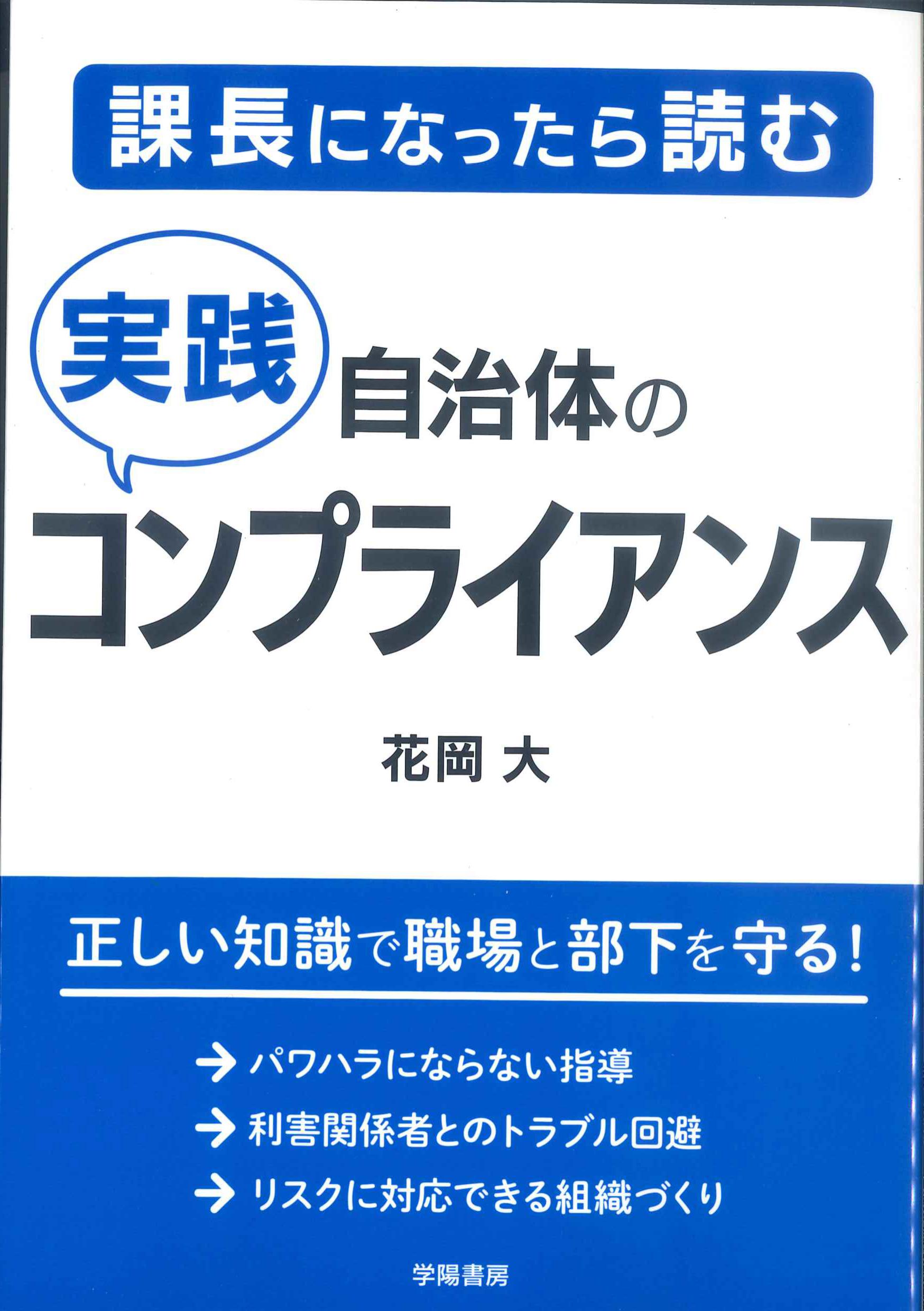 課長になったら読む自治体の実践コンプライアンス