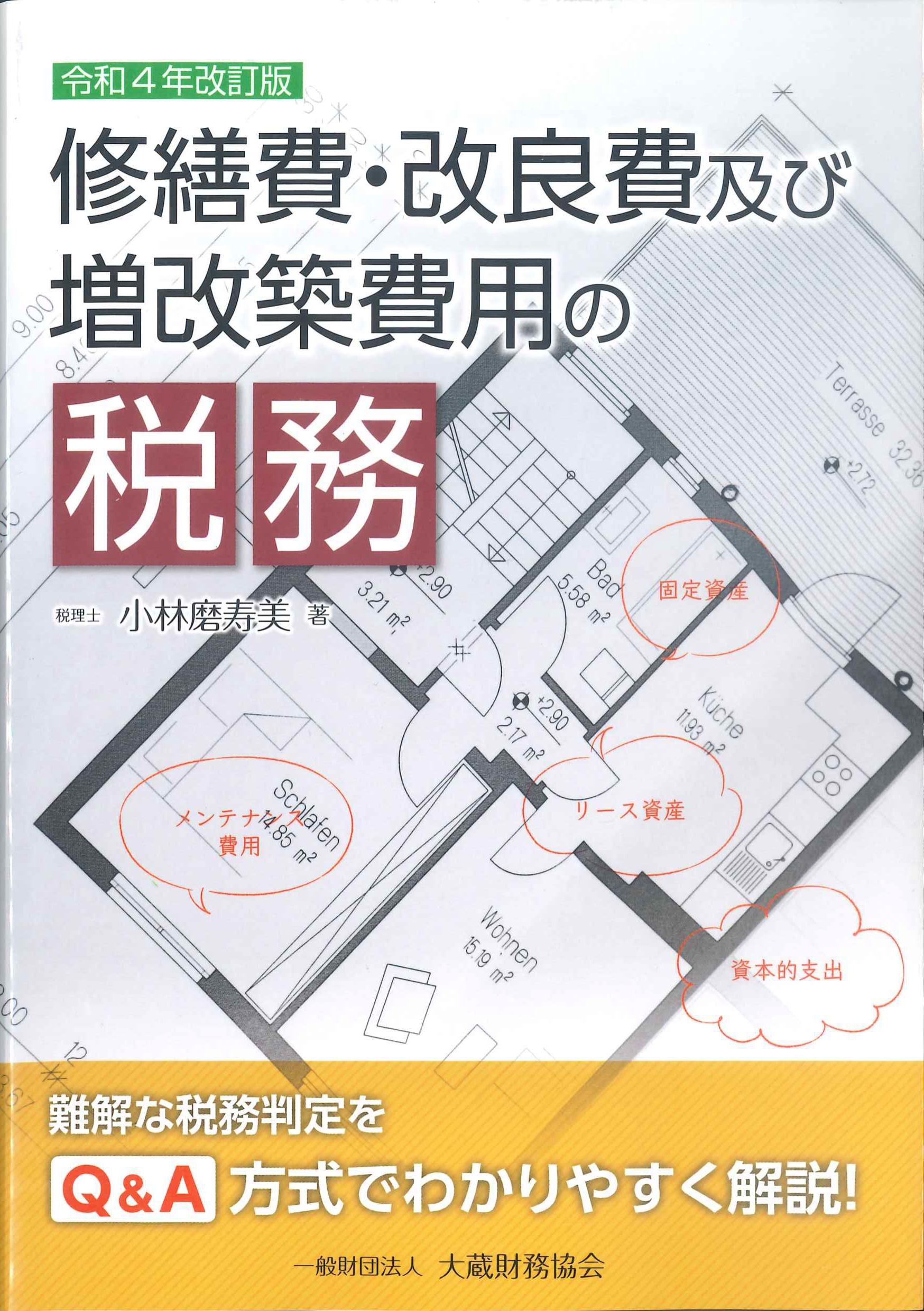 令和4年改訂版　修繕費・改良費及び増改築費用の税務