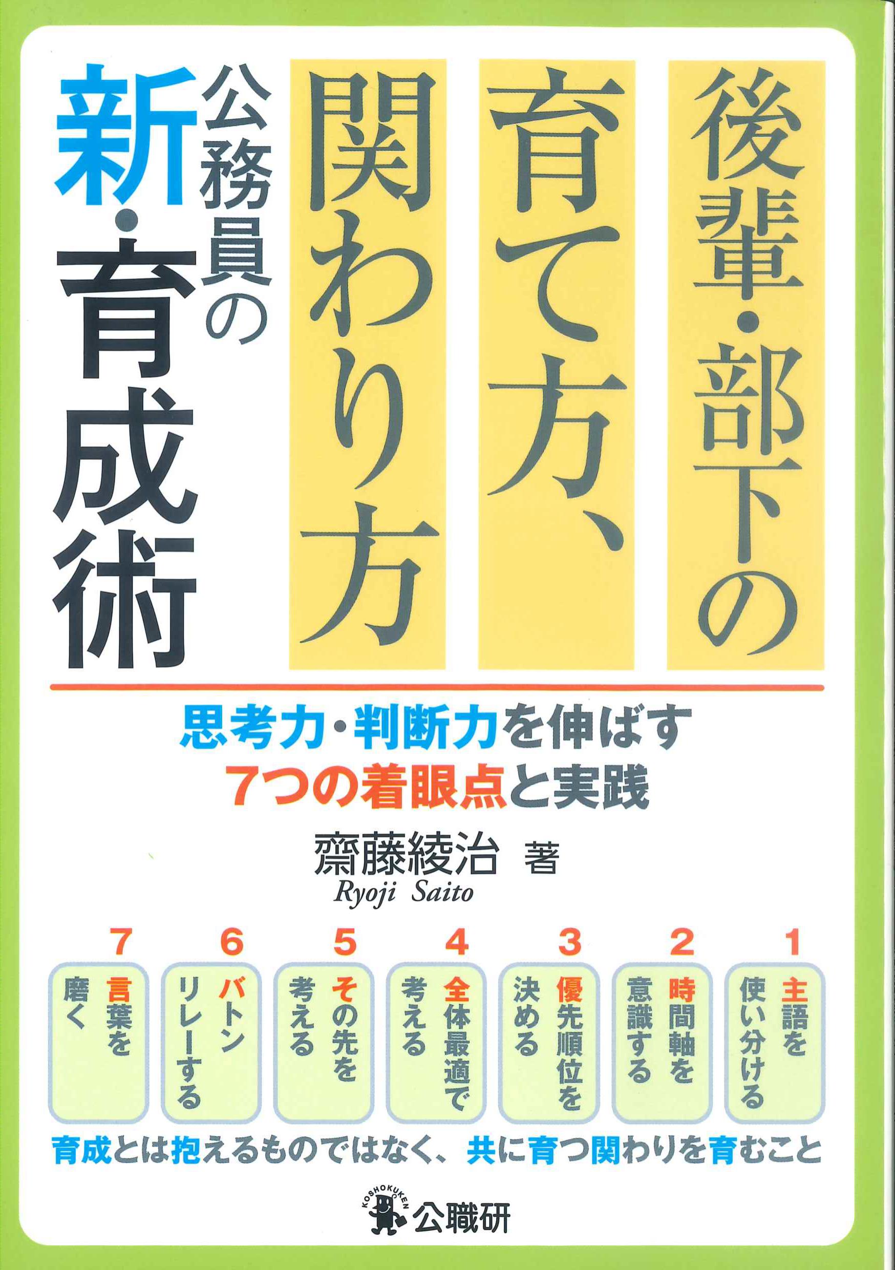 後輩・部下の育て方、関わり方、公務員の新・育成術