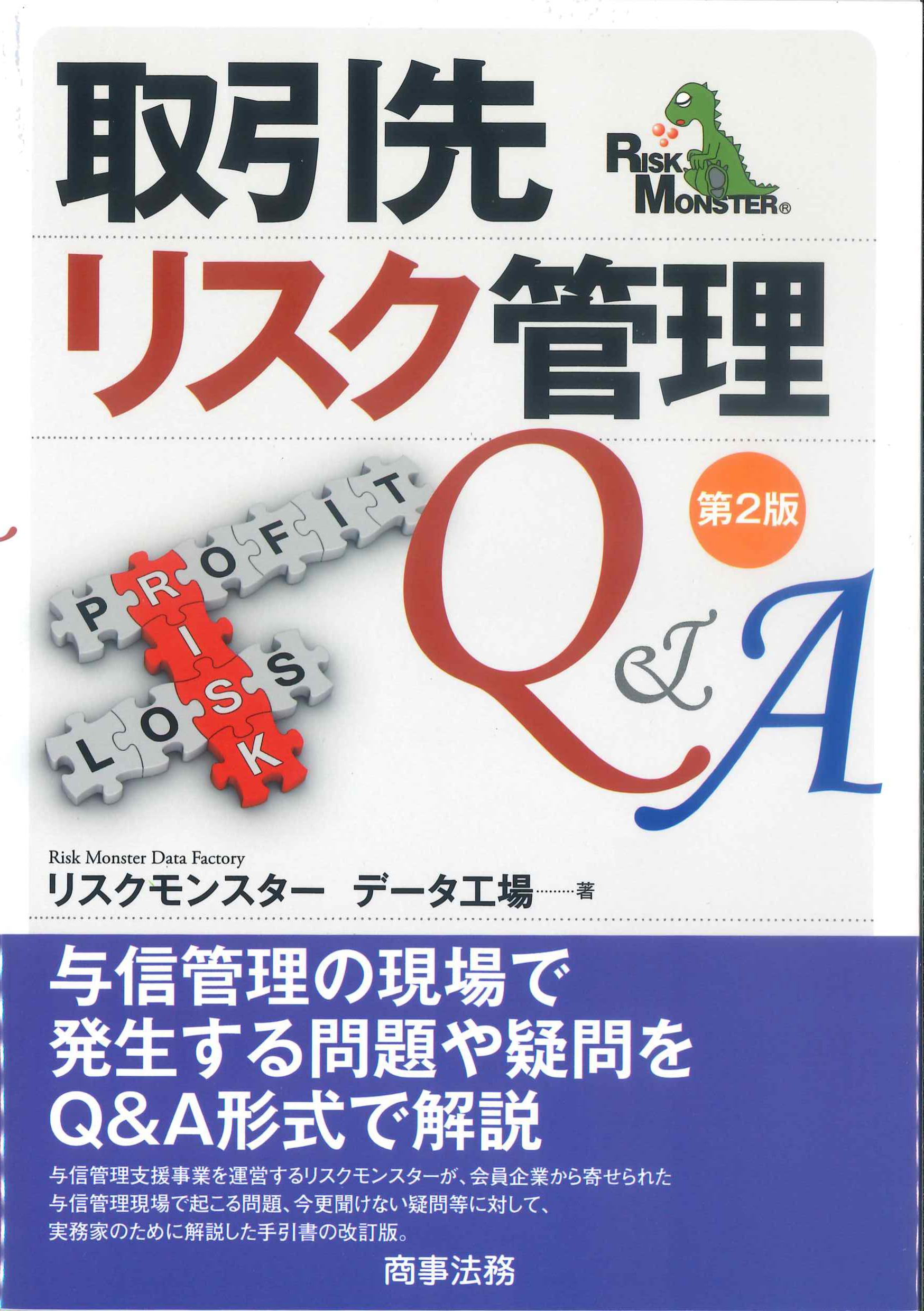 取引先リスク管理Q&A　第2版