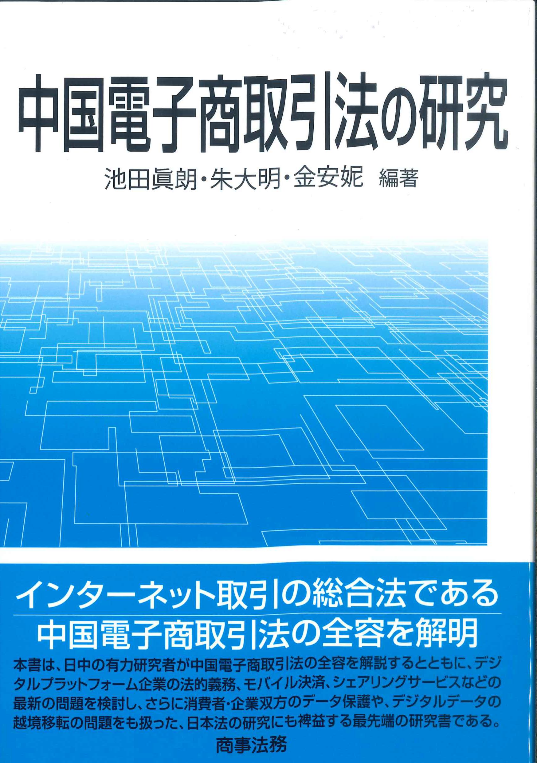 中国電子商取引法の研究