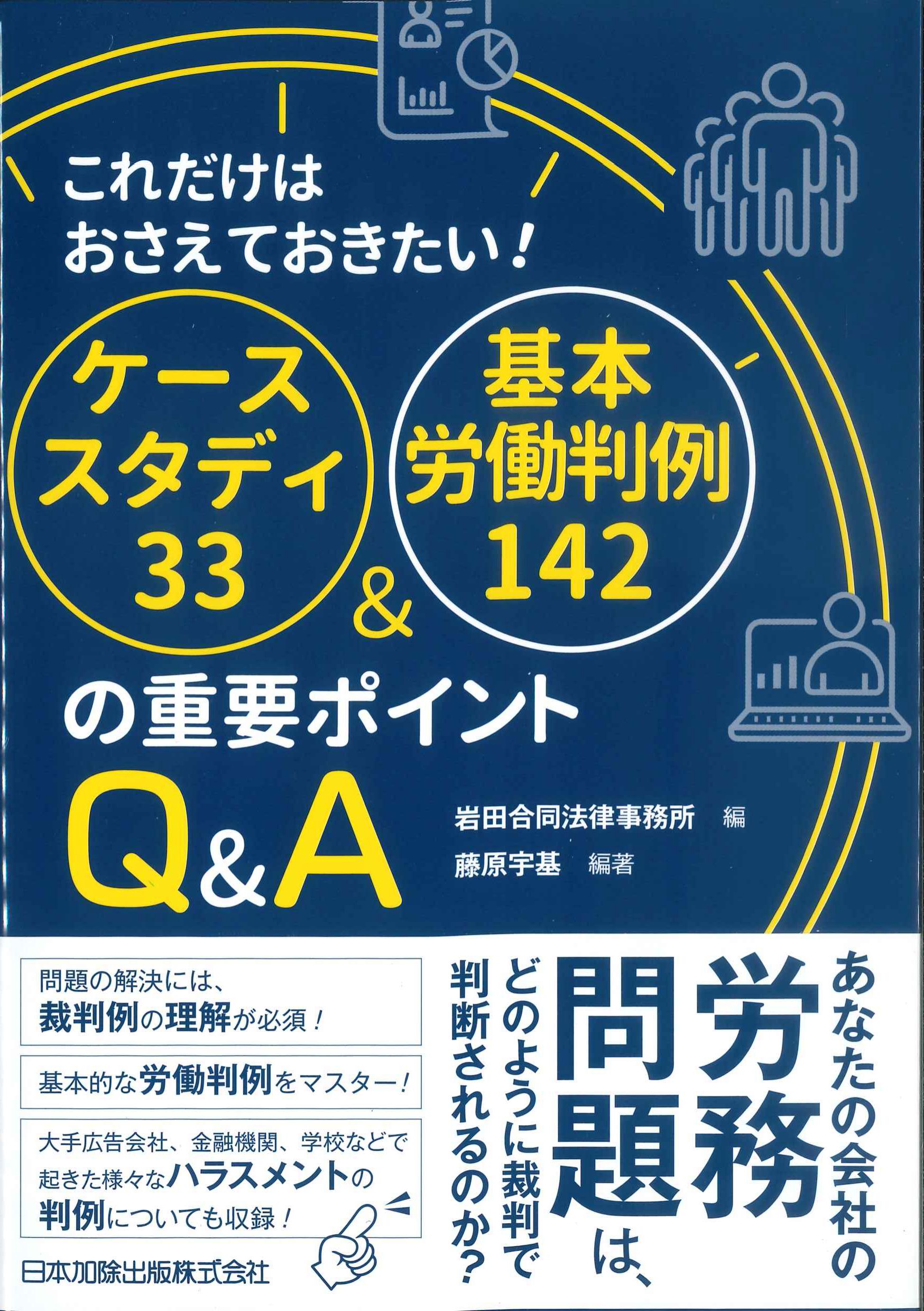 これだけはおさえておきたい！ケーススタディ33&基本労働判例142の重要ポイント