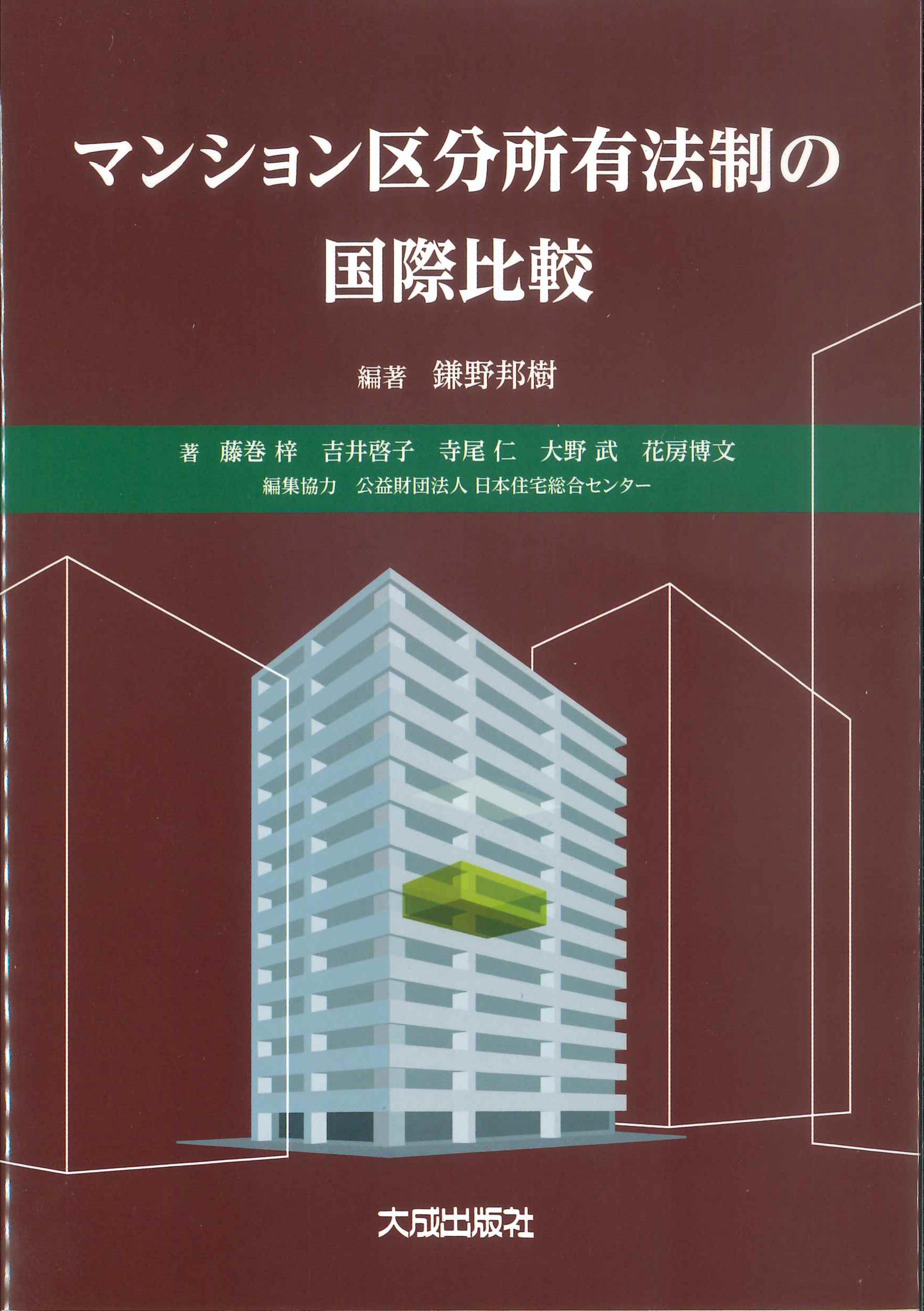 マンション区分所有法制の国際比較