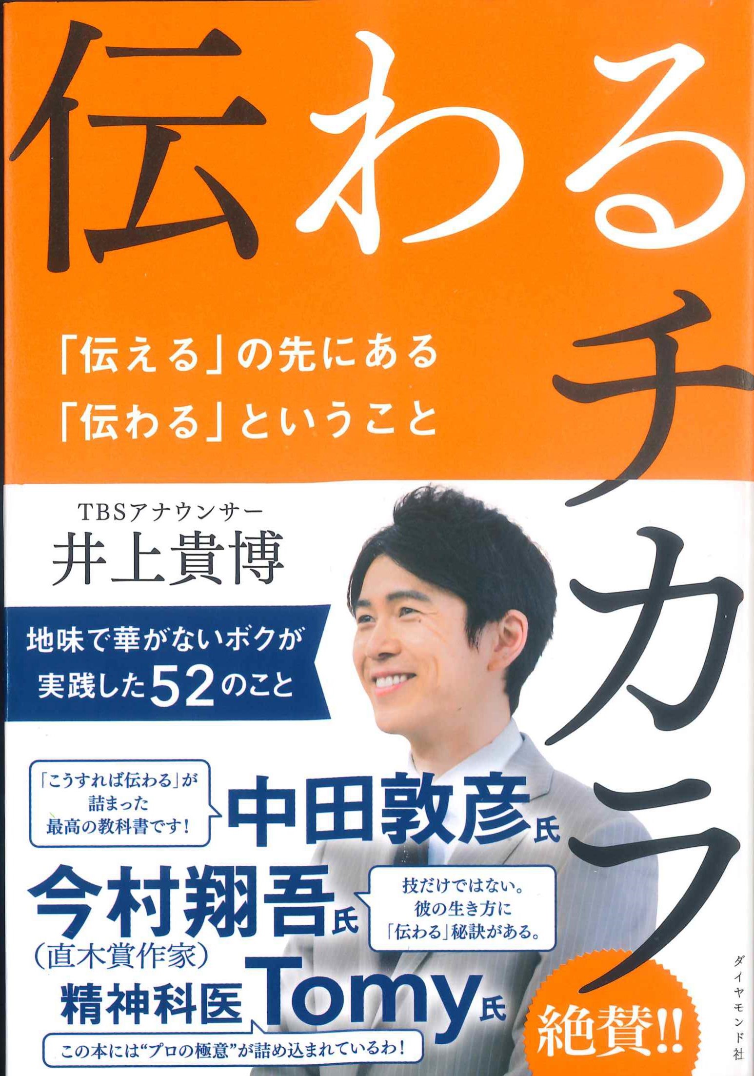 伝わるチカラ　「伝える」の先にある「伝わる」ということ