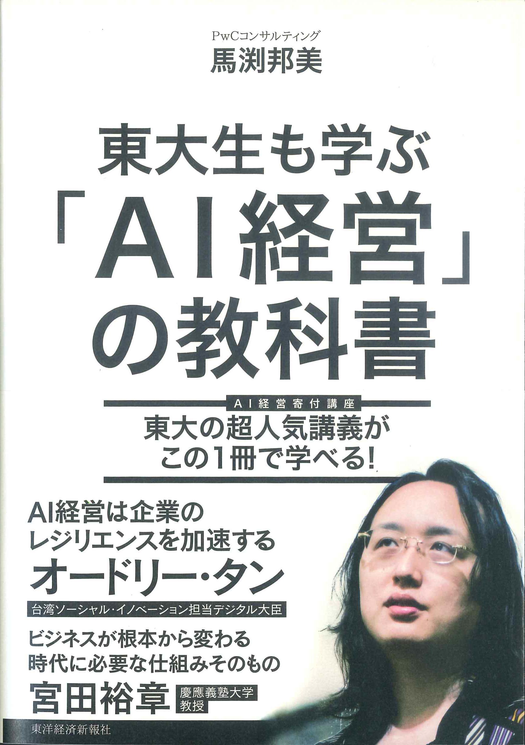 東大生も学ぶ「AI経営」の教科書