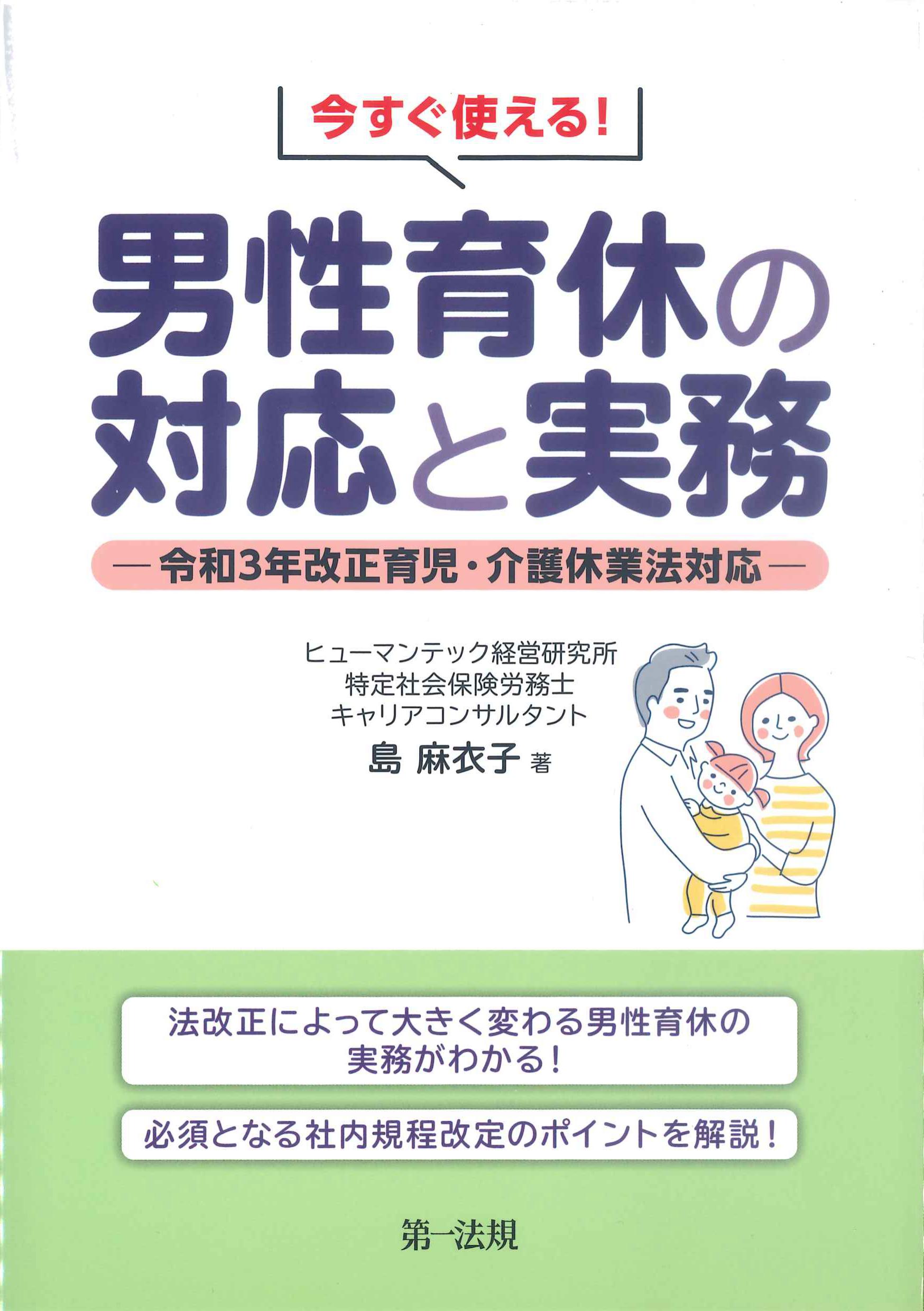 今すぐ使える！男性育休の対応と実務