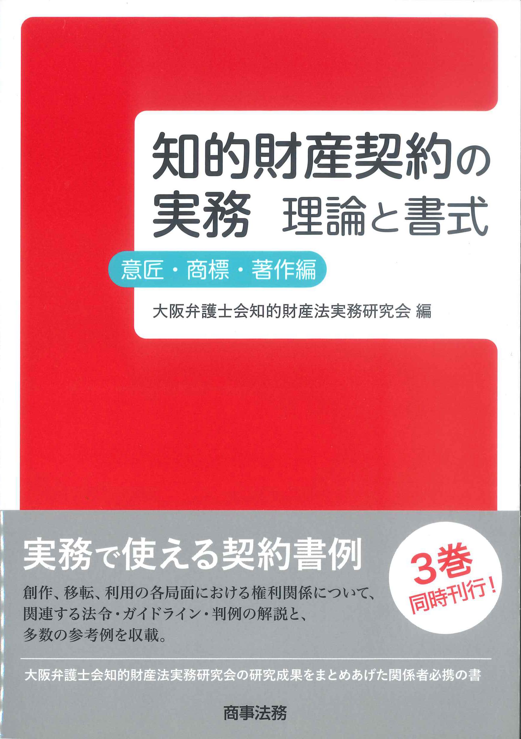 知的財産契約の実務　理論と書式　意匠・商標・著作編