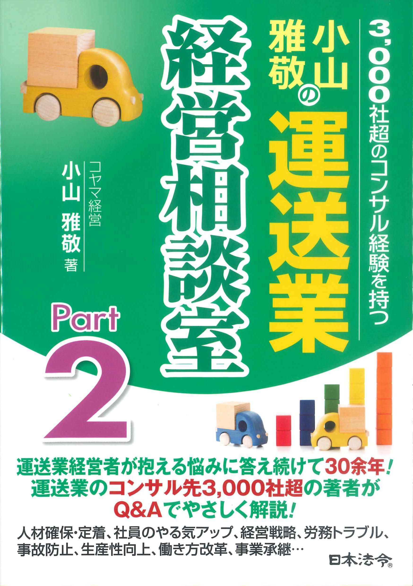 小山雅敬の運送業経営相談室　Part2