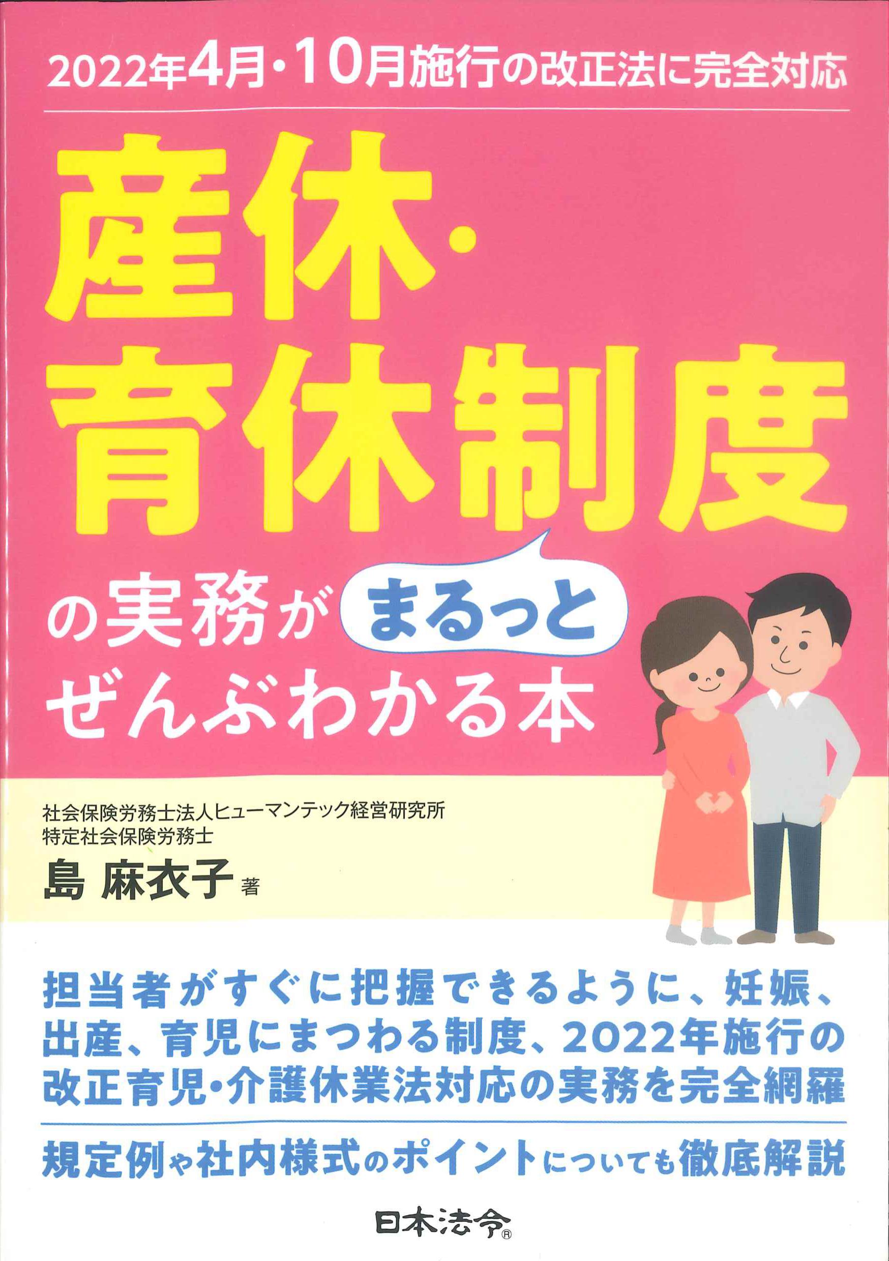 産休・育休制度の実務がまるっとぜんぶわかる本