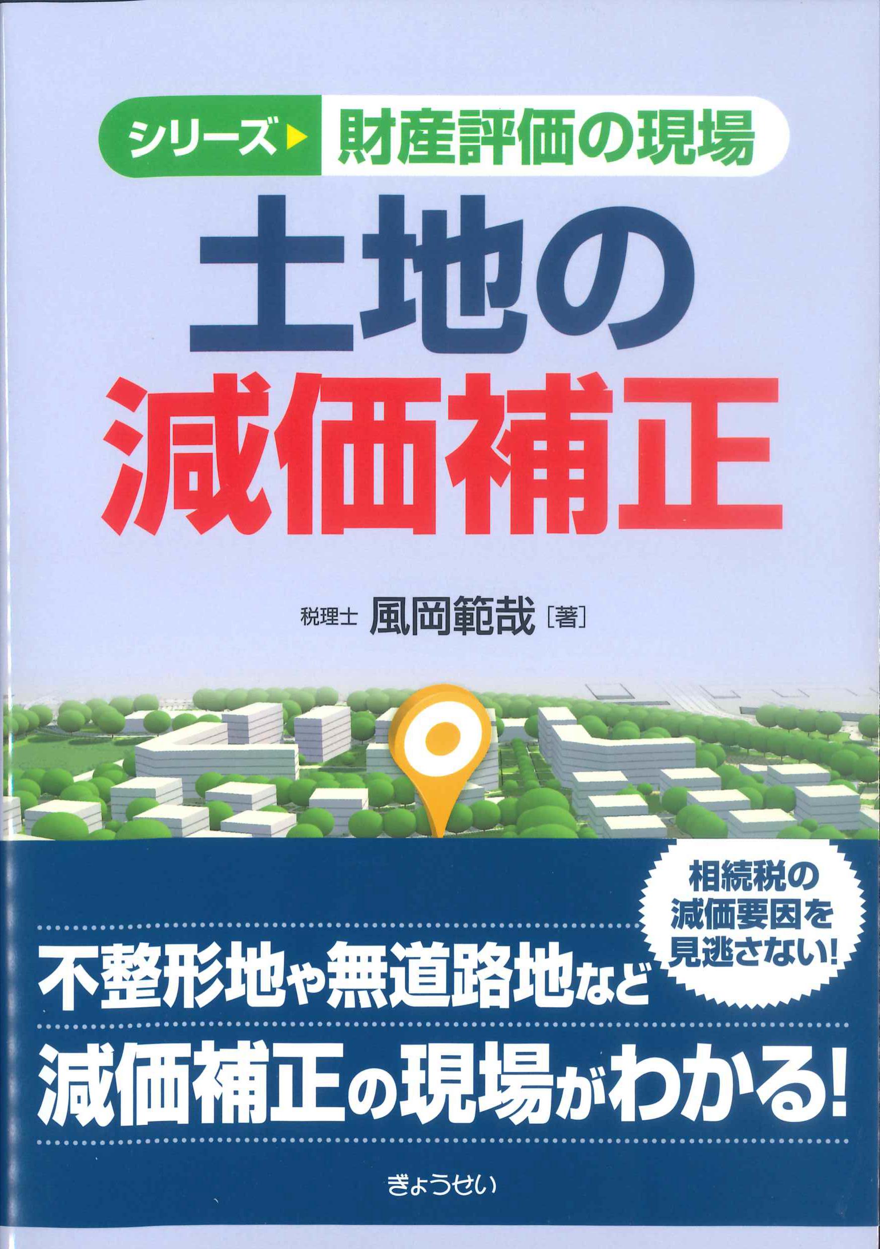 シリーズ財産評価の現場　土地の減価補正