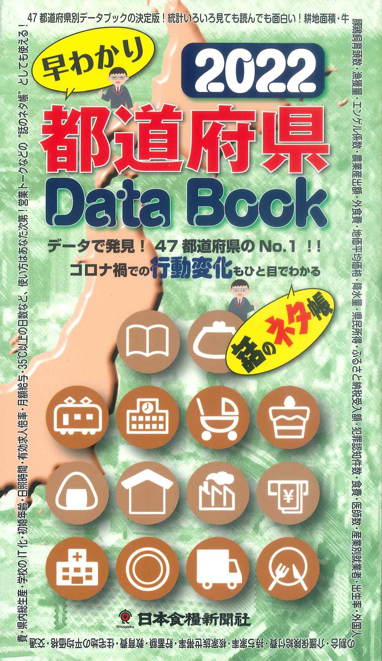早わかり都道府県Data　2022　Book　株式会社かんぽうかんぽうオンラインブックストア
